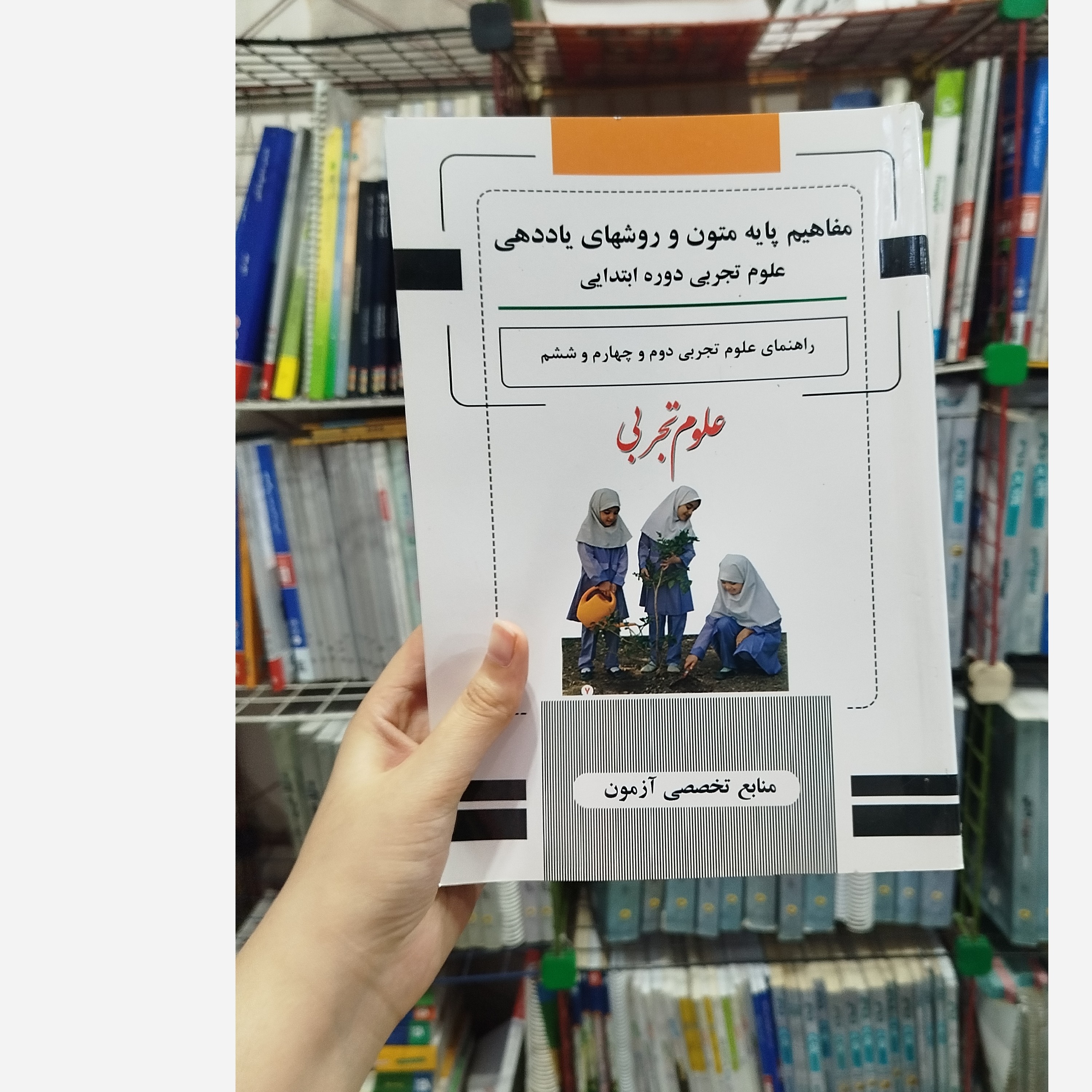 کتاب مفاهیم پایه متون و روش های یاددهی علوم تجربی دوره ابتدایی راهنمای علوم تجربی دوم و چهارم وششم چاپ 96نو