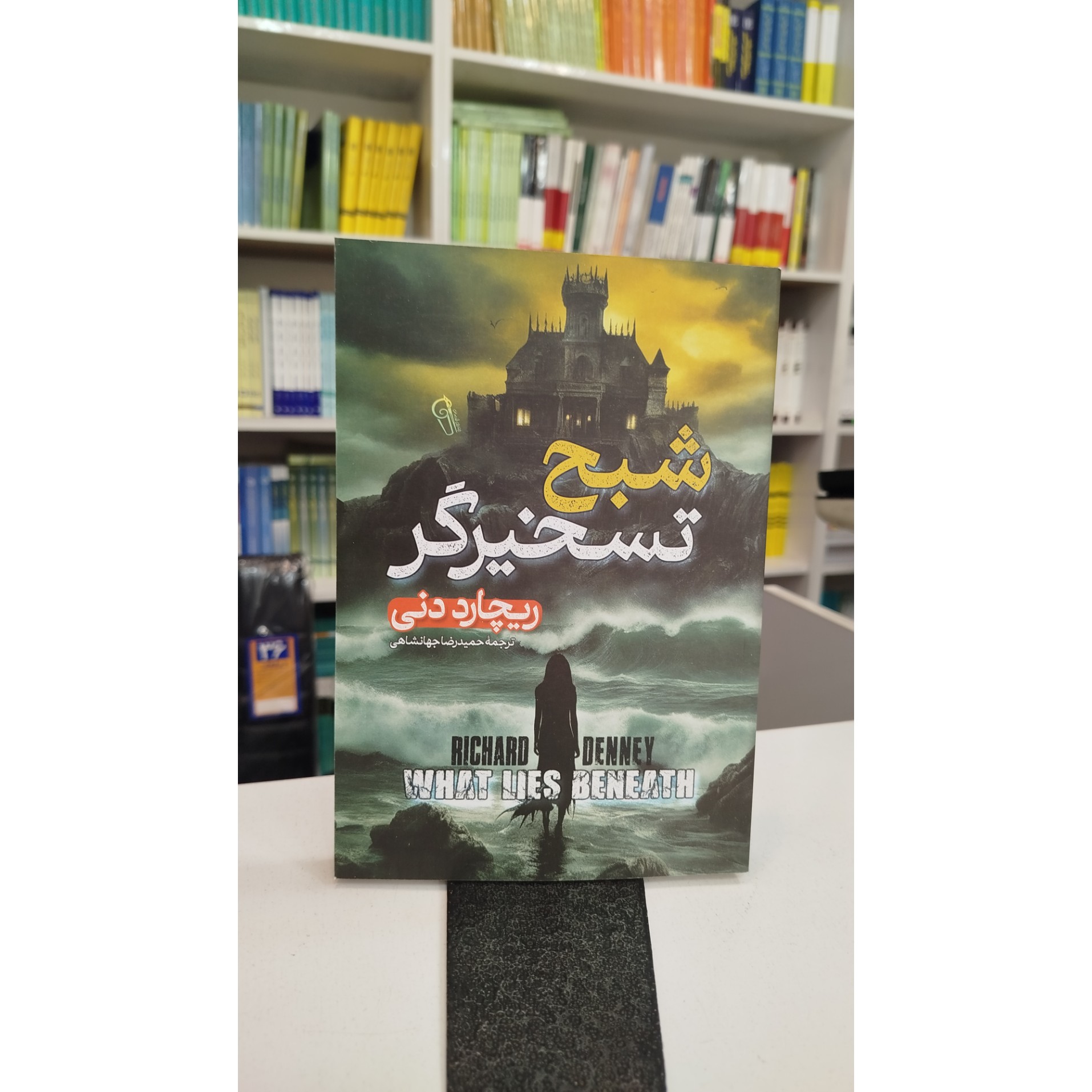 شبح تسخیرگر (ترجمه،حمیدرضا جهانشاهی )نو
