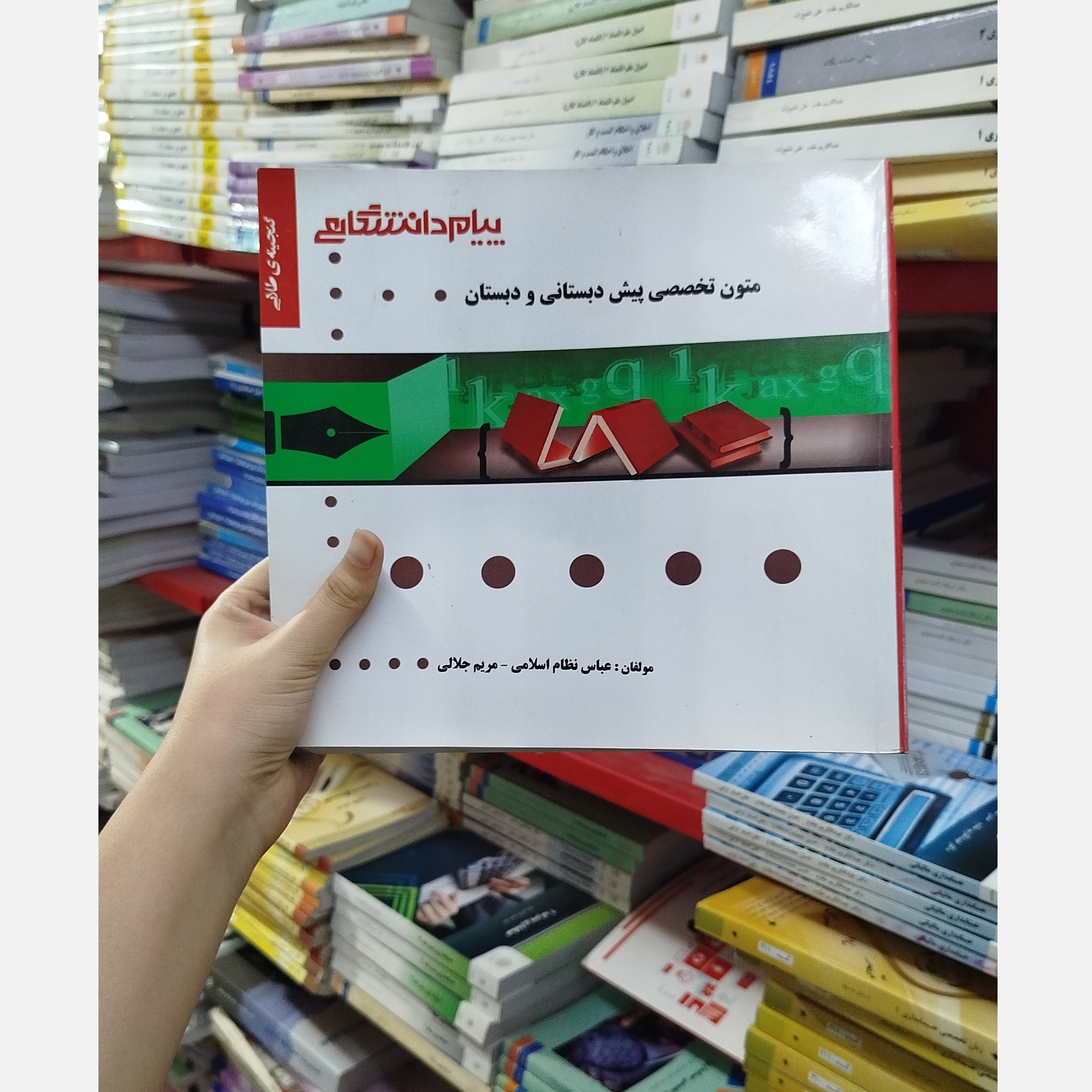 گنجینه ی طلایی متون تخصصی پیش دبستانی و دبستان