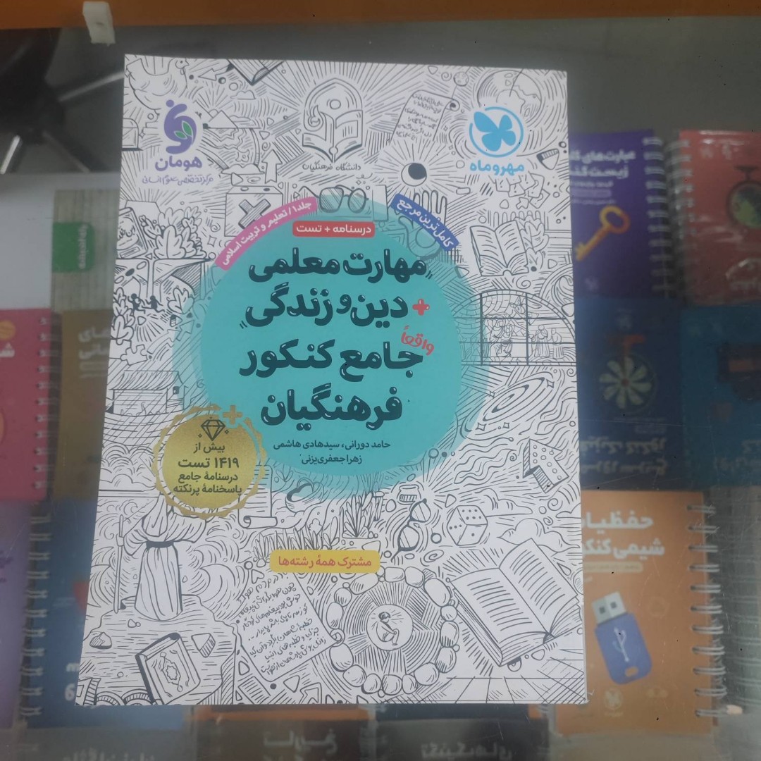 مهارت معلمی دین و زندگی جامع کنکور فرهنگیان مهر و ماه چاپ 404 نو