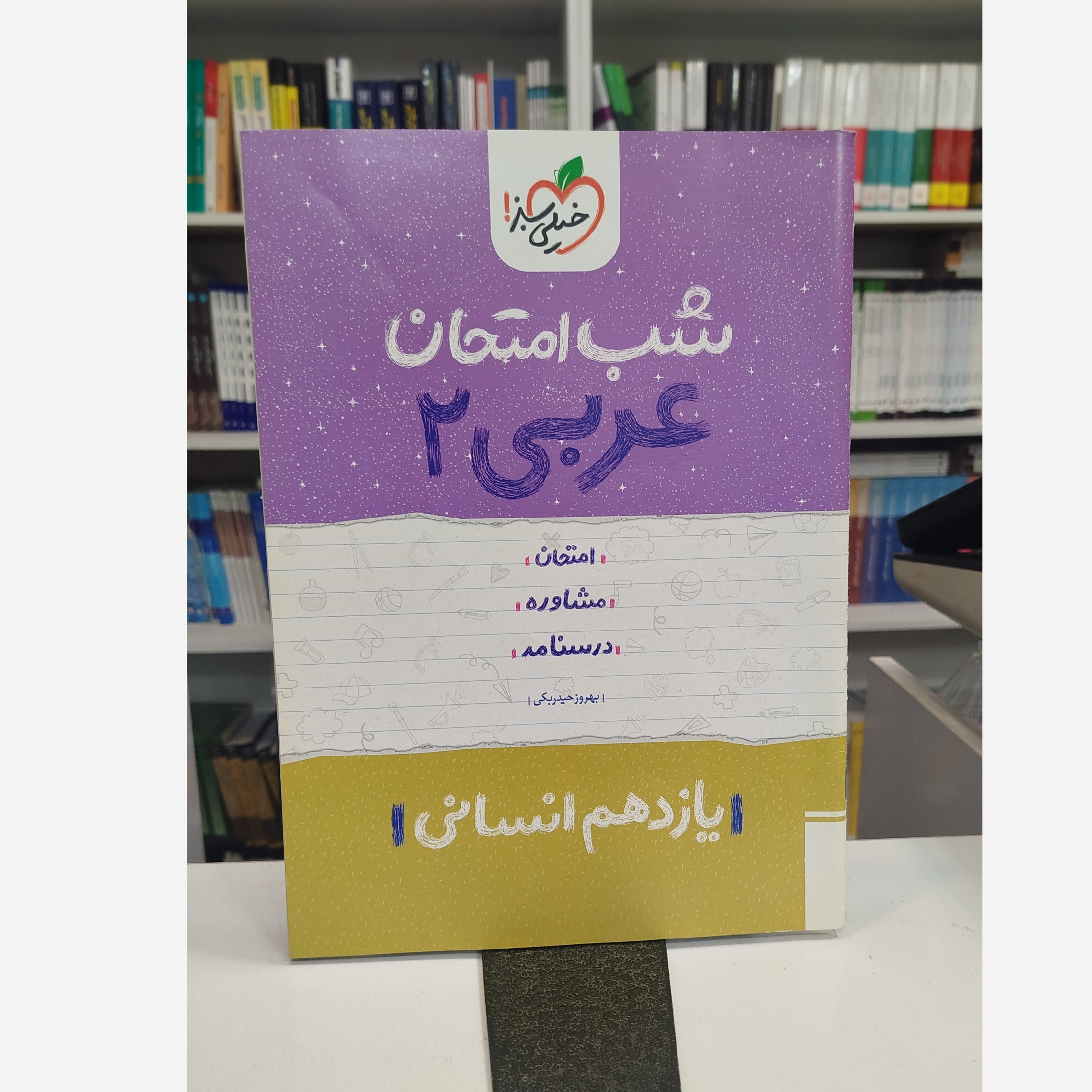 شب امتحان عربی یازدهم انسانی چاپ1402