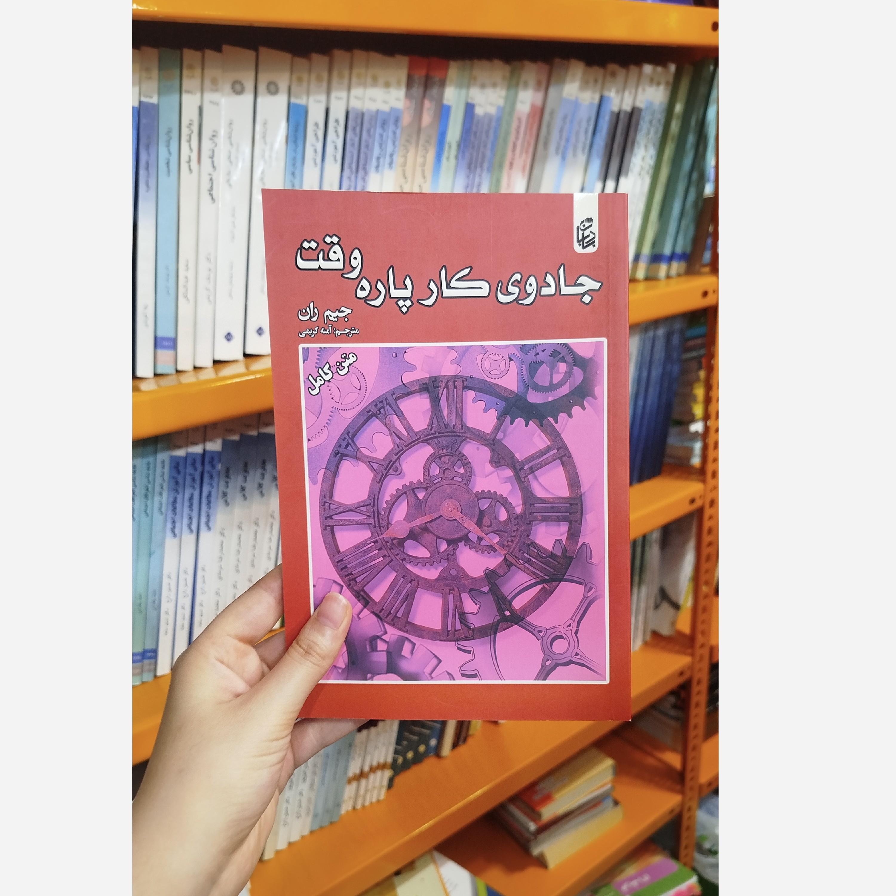 کتاب جادوی کارپاره وقت(مترجم،آمنه کریمی)