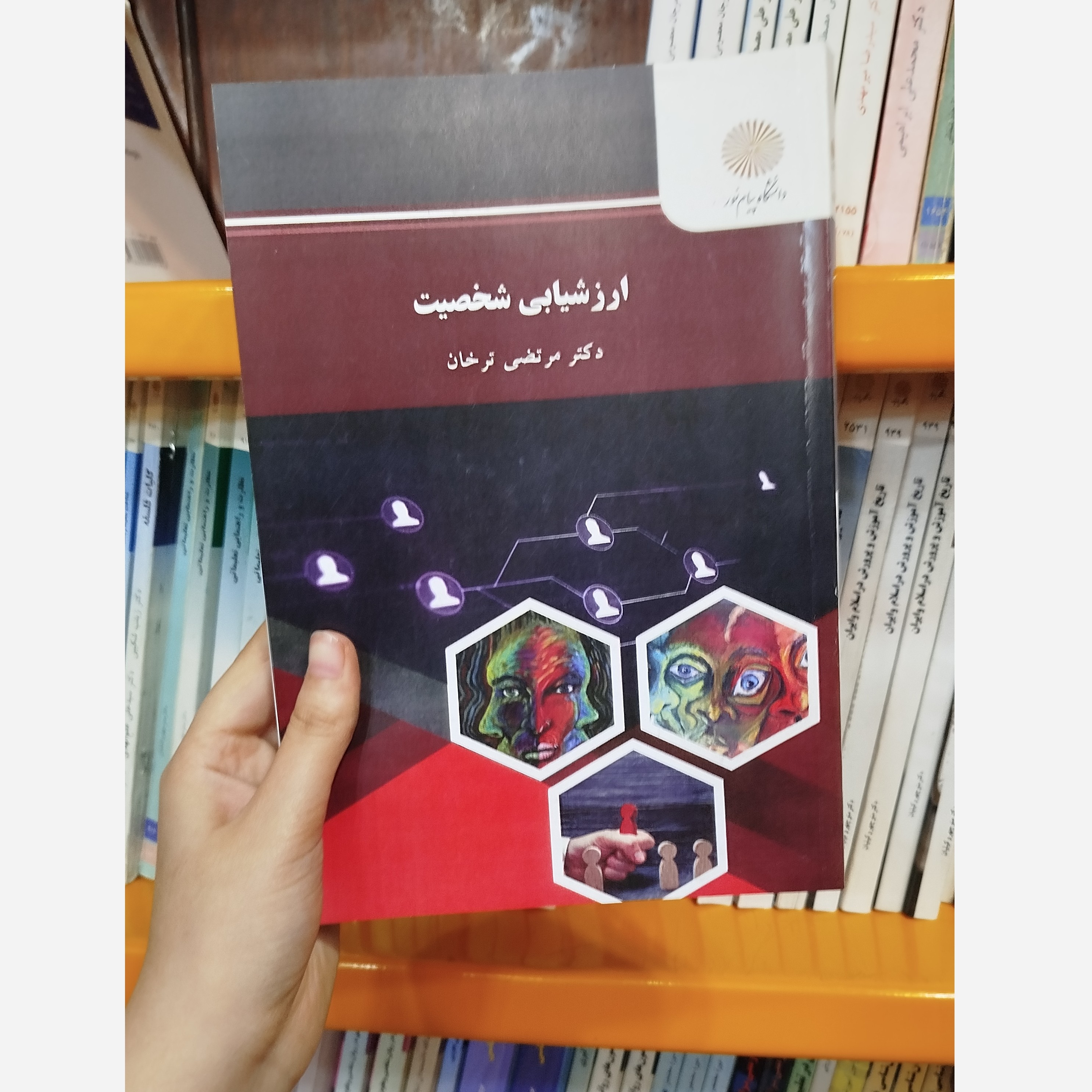 ارزشیابی شخصیت نو