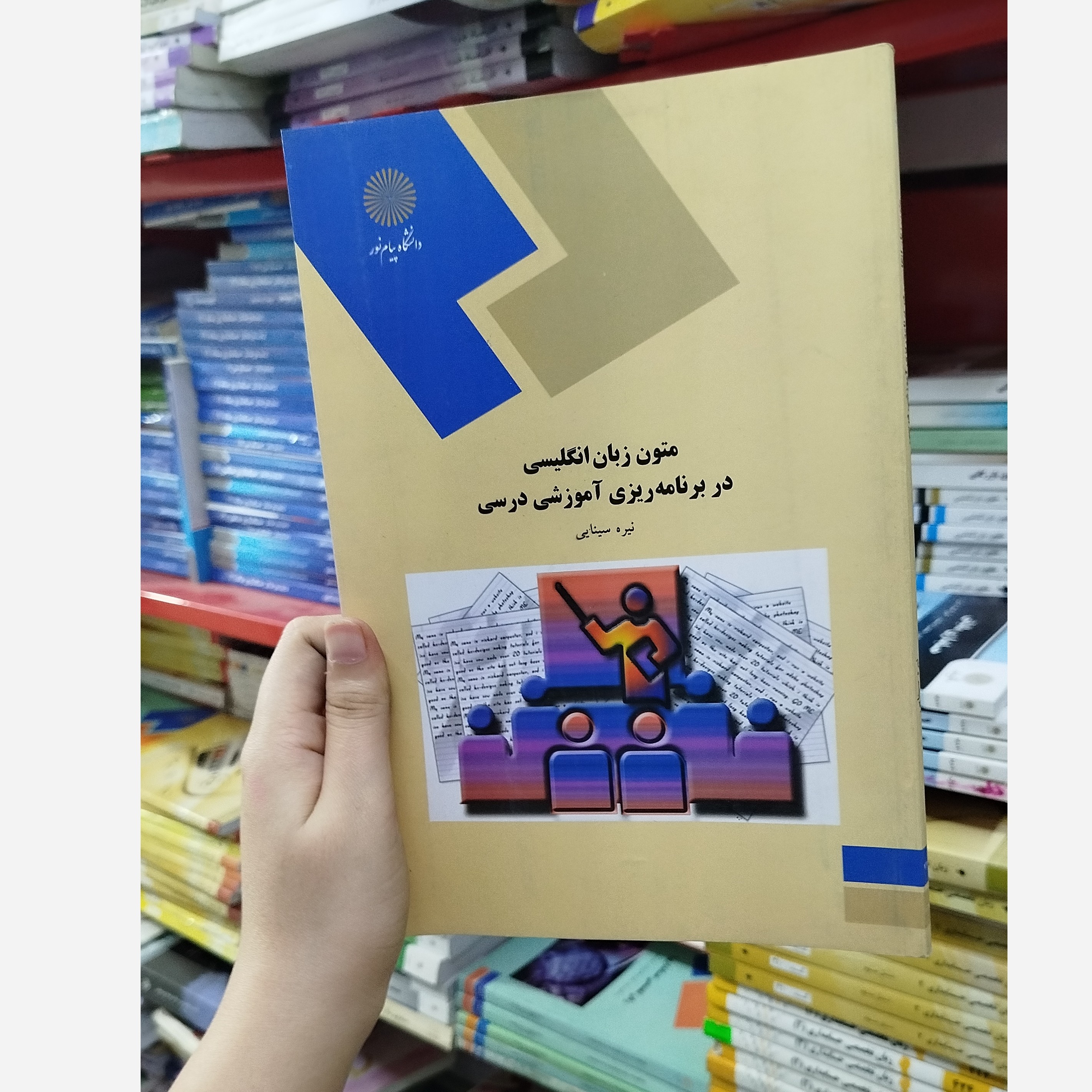 متون زبان انگلیسی در برنامه ریزی آموزشی درسی نو