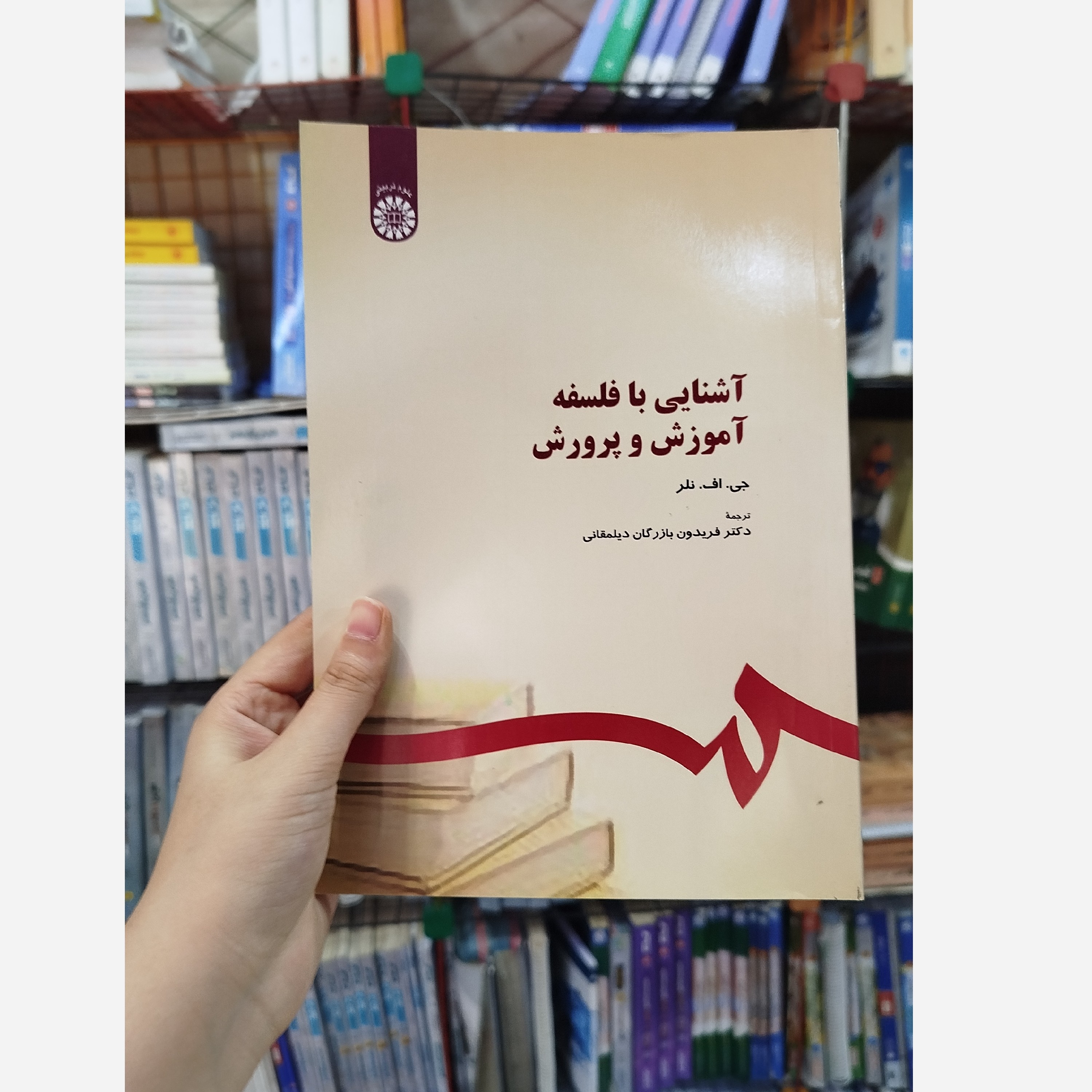 کتاب آشنایی با فلسفه آموزش و پرورش