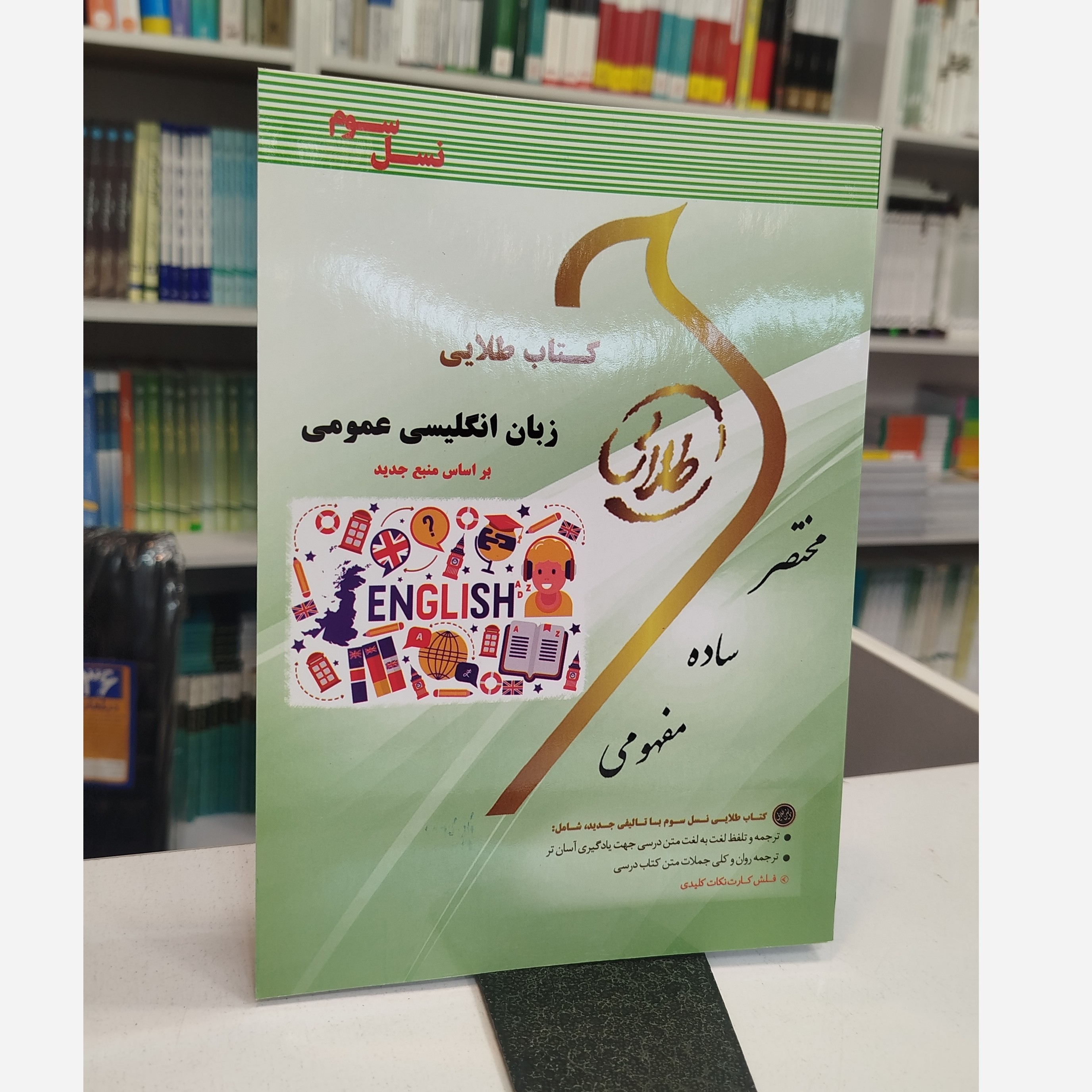 طلایی زبان انگلیسی عمومی نو