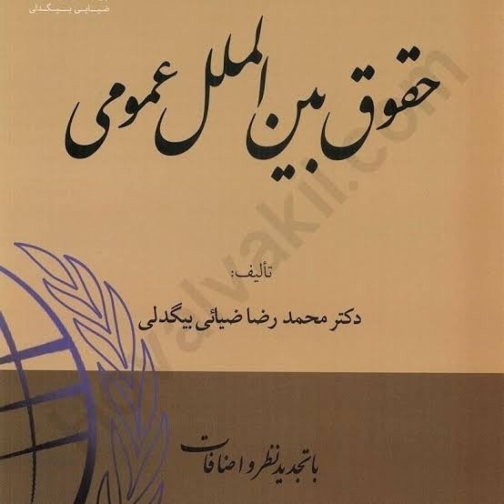 حقوق بین الملل عمومی