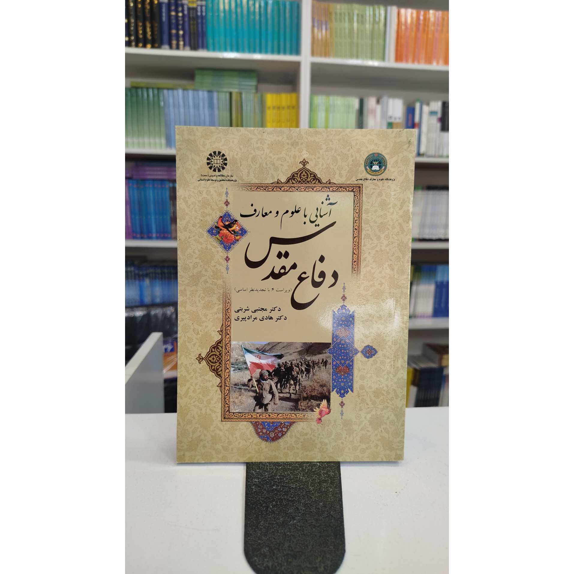 آشنایی با علوم و معارف دفاع مقدس نو