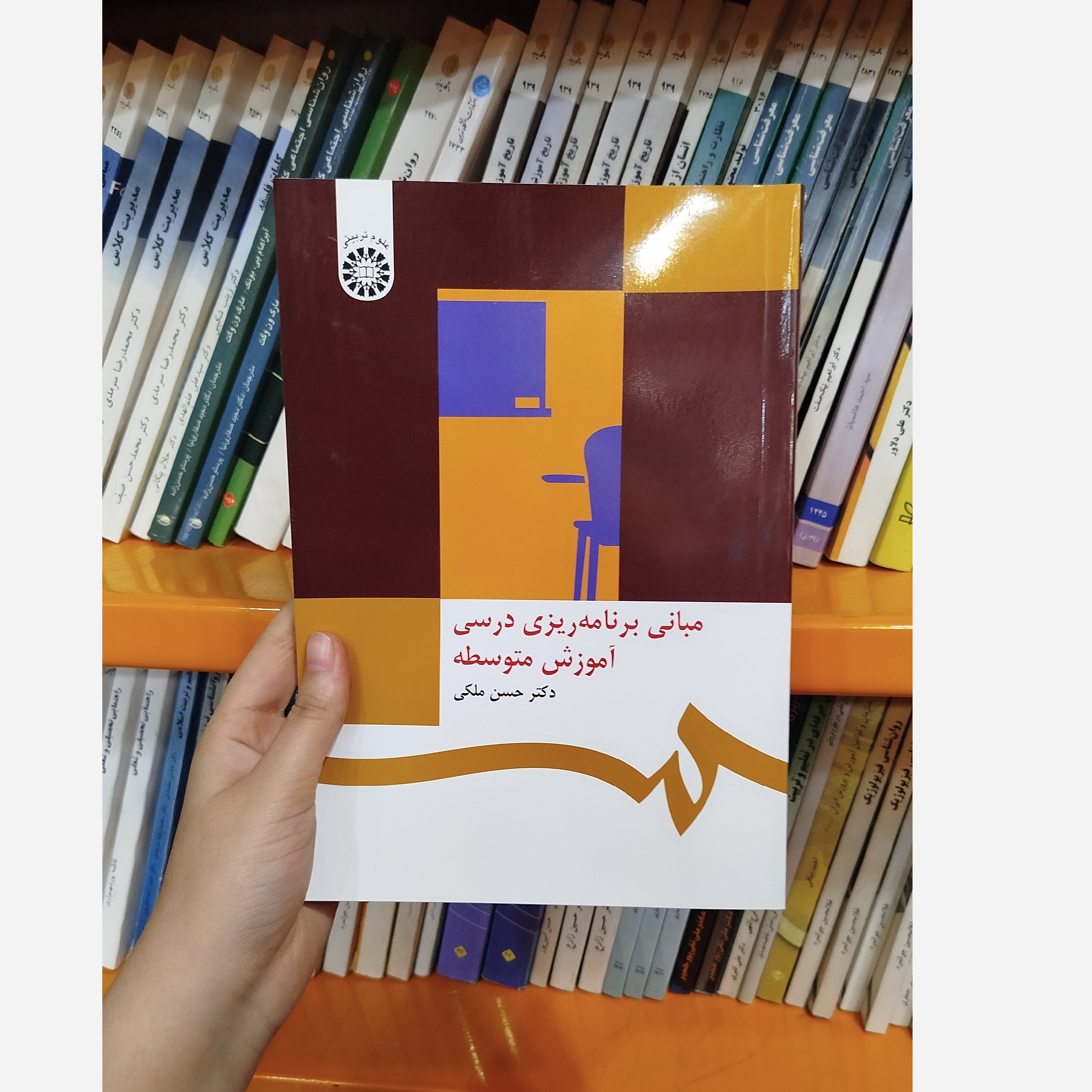 کتاب مبانی برنامه ریزی درسی آموزش متوسطه نو