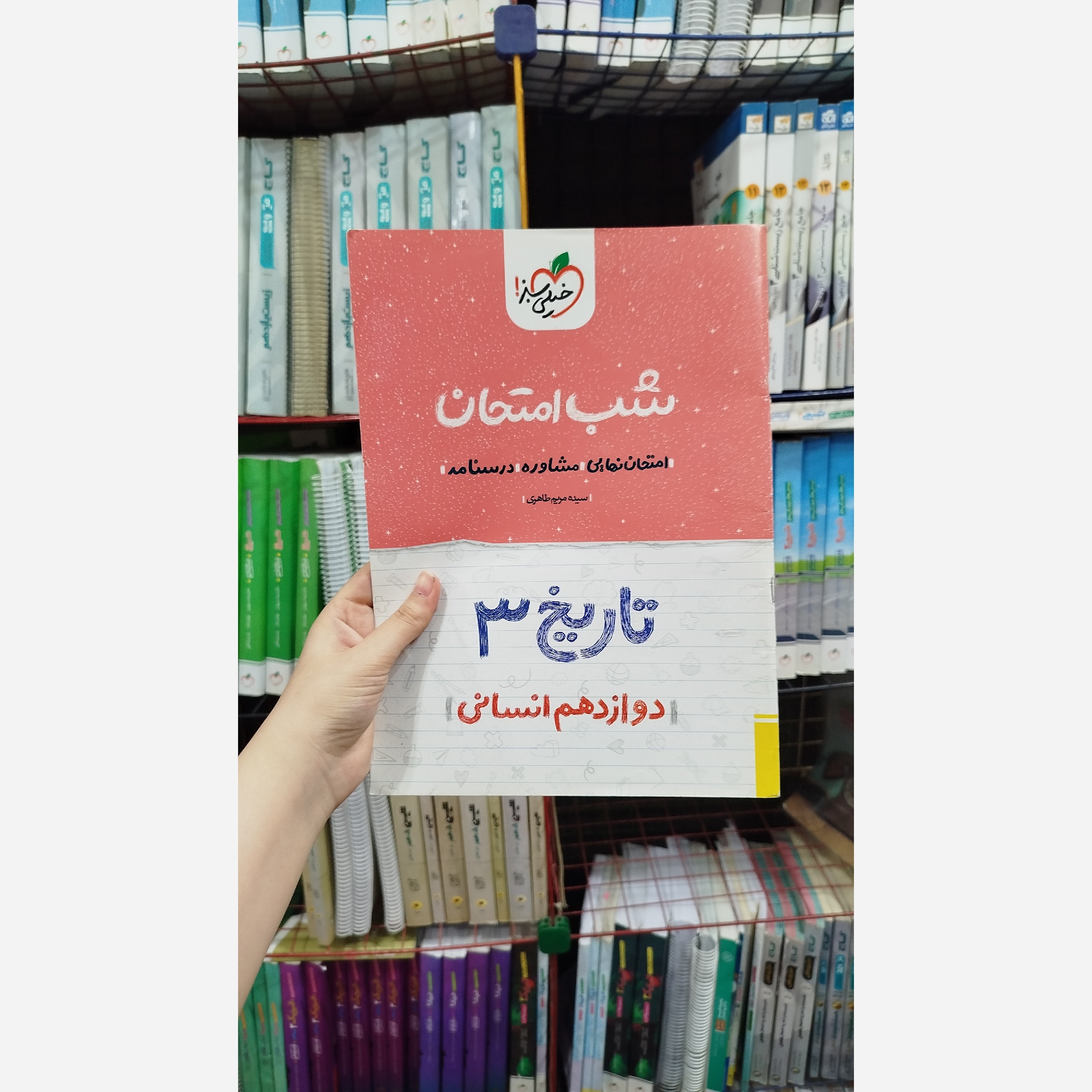 کتاب شب امتحان تاریخ دوازدهم انسانی انتشارات خیلی سبز چاپ1401