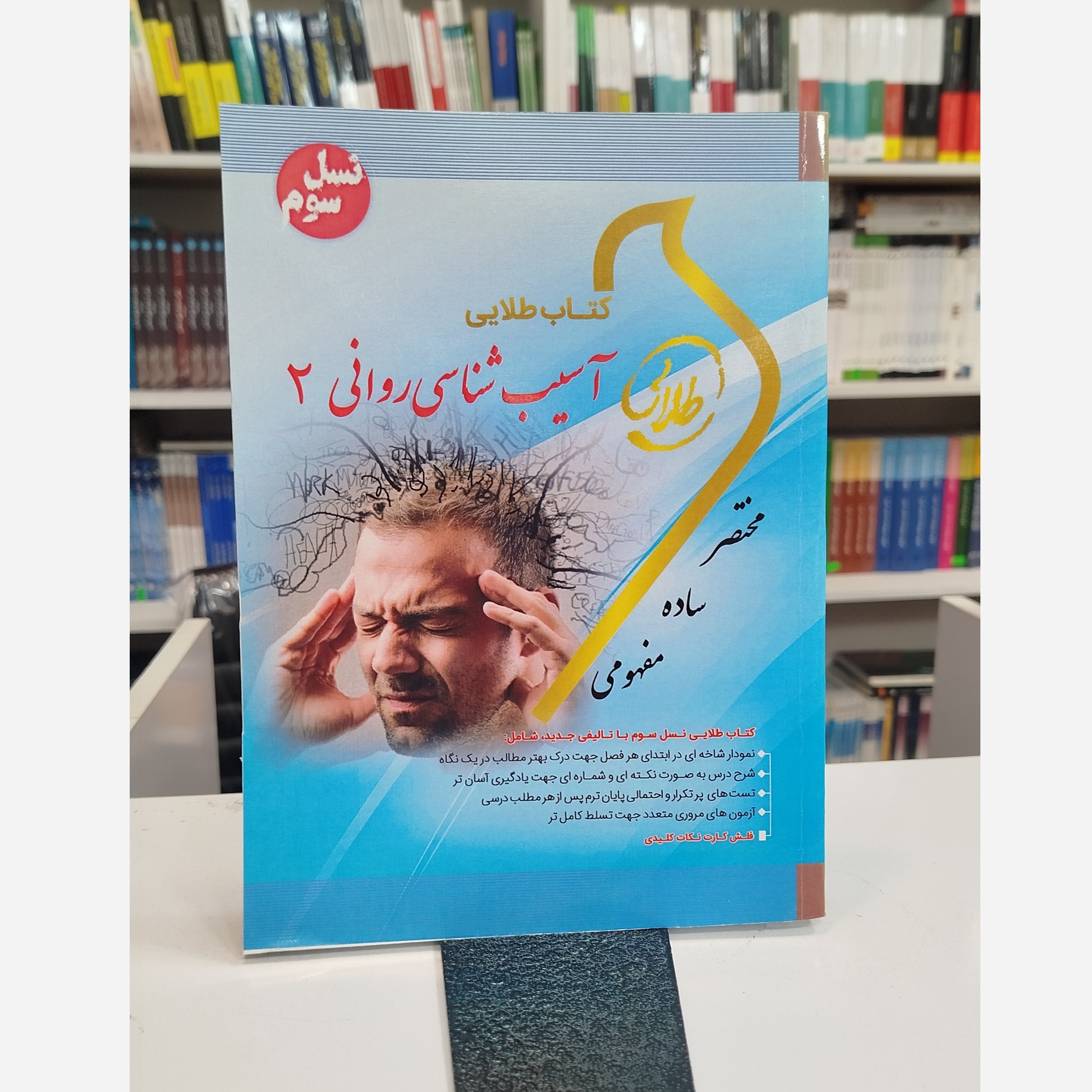 طلایی آسیب شناسی روانی 2نو