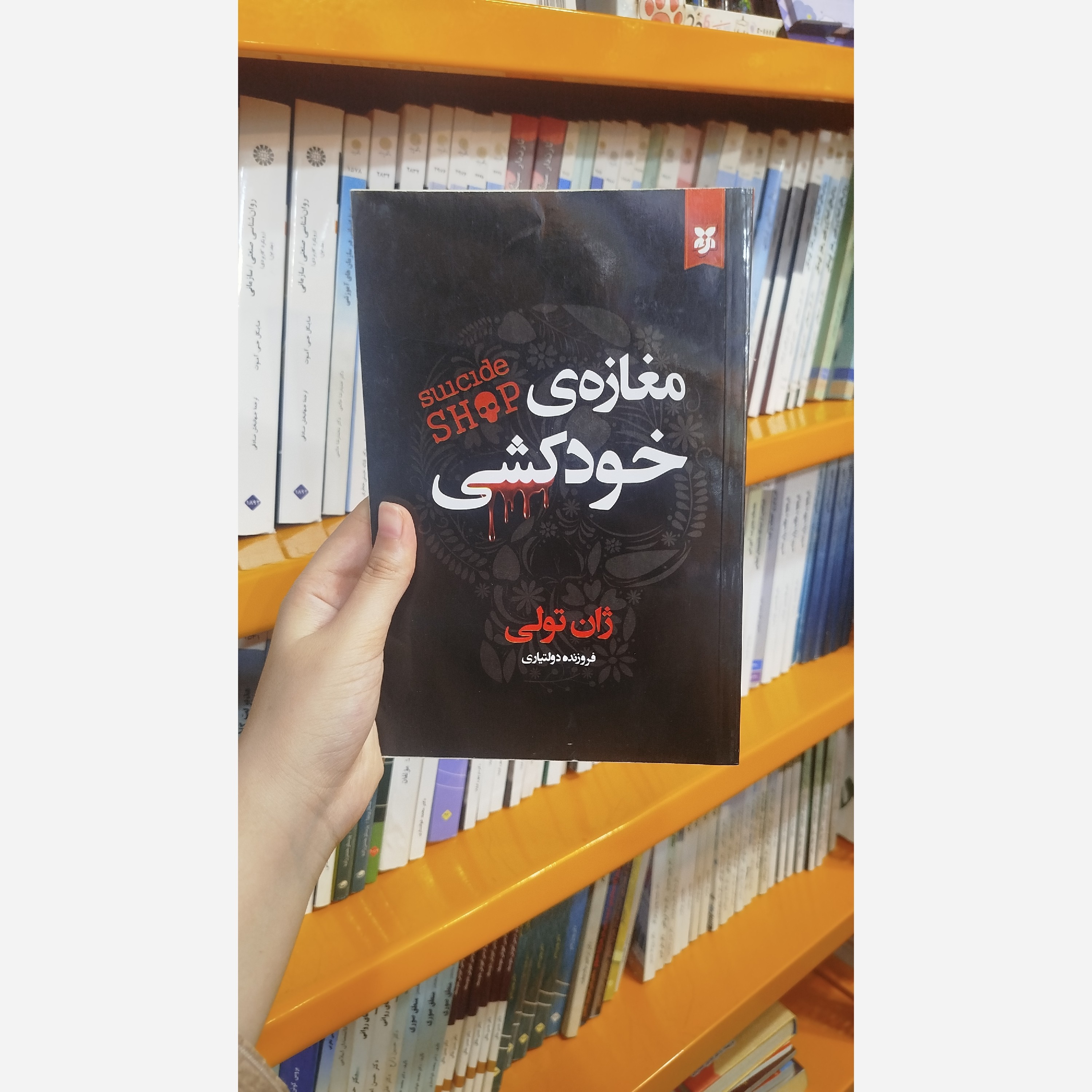 مغازه خودکشی (مترجم ،فروزنده دولتیاری)نو