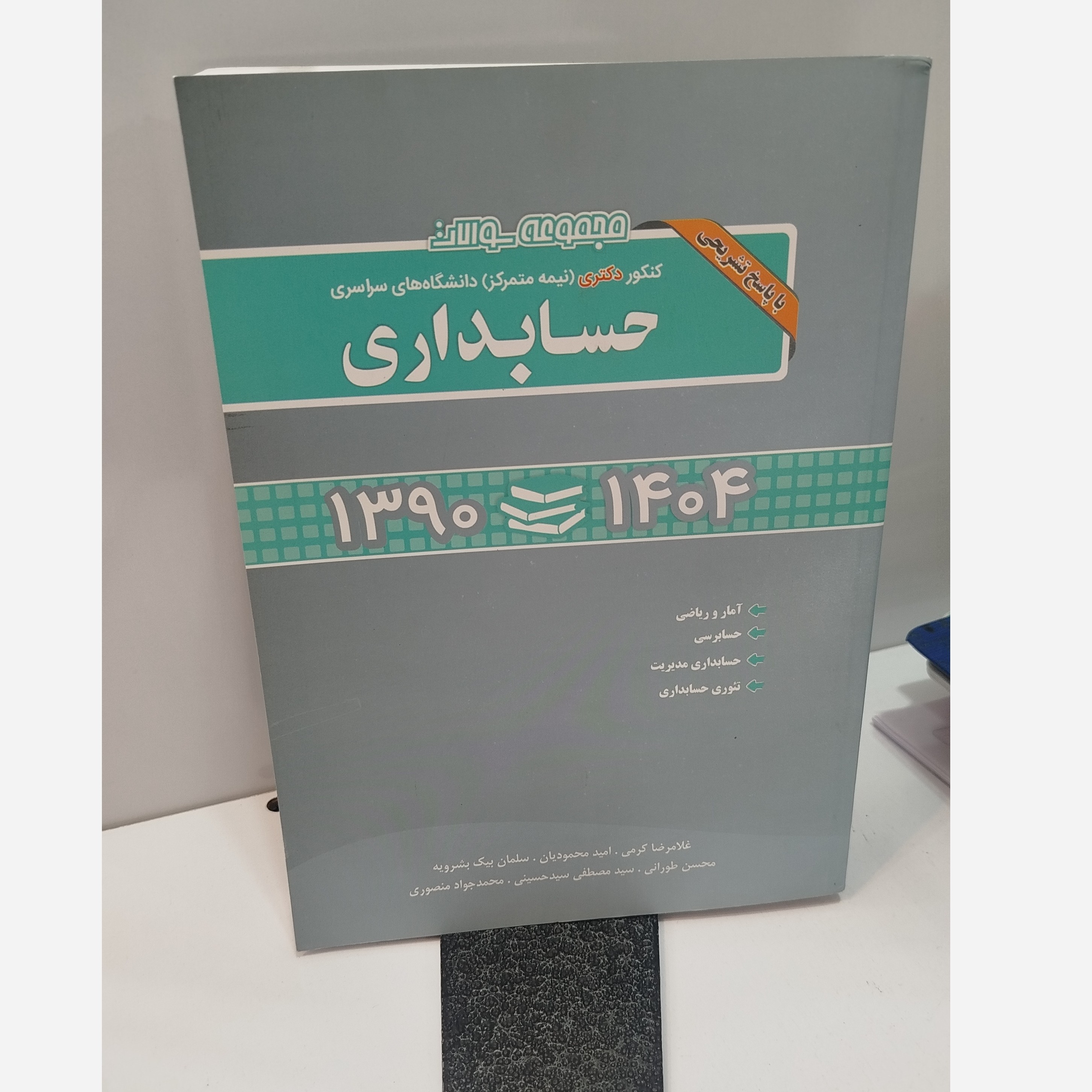 مجموعه سوالات حسابداری دکتری
