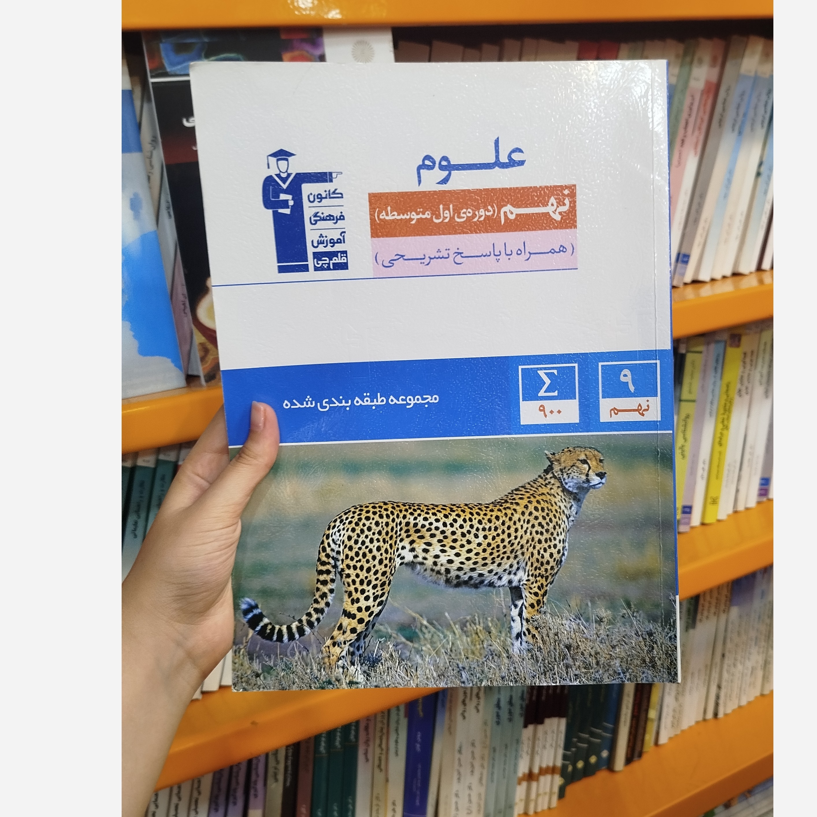 علوم نهم قلم چی چاپ 1403
