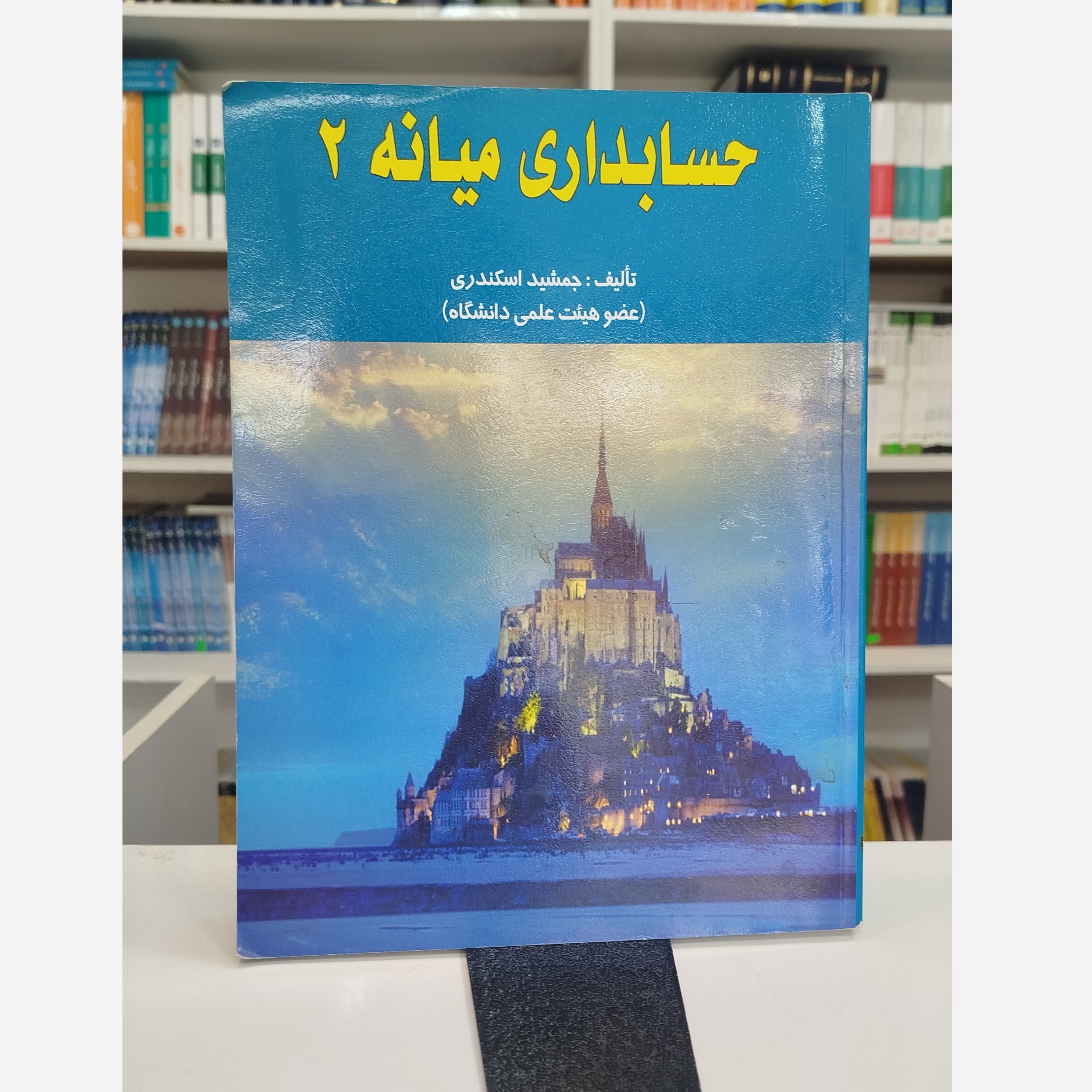 کتاب حسابداری میانه 2(جمشید اسکندری)