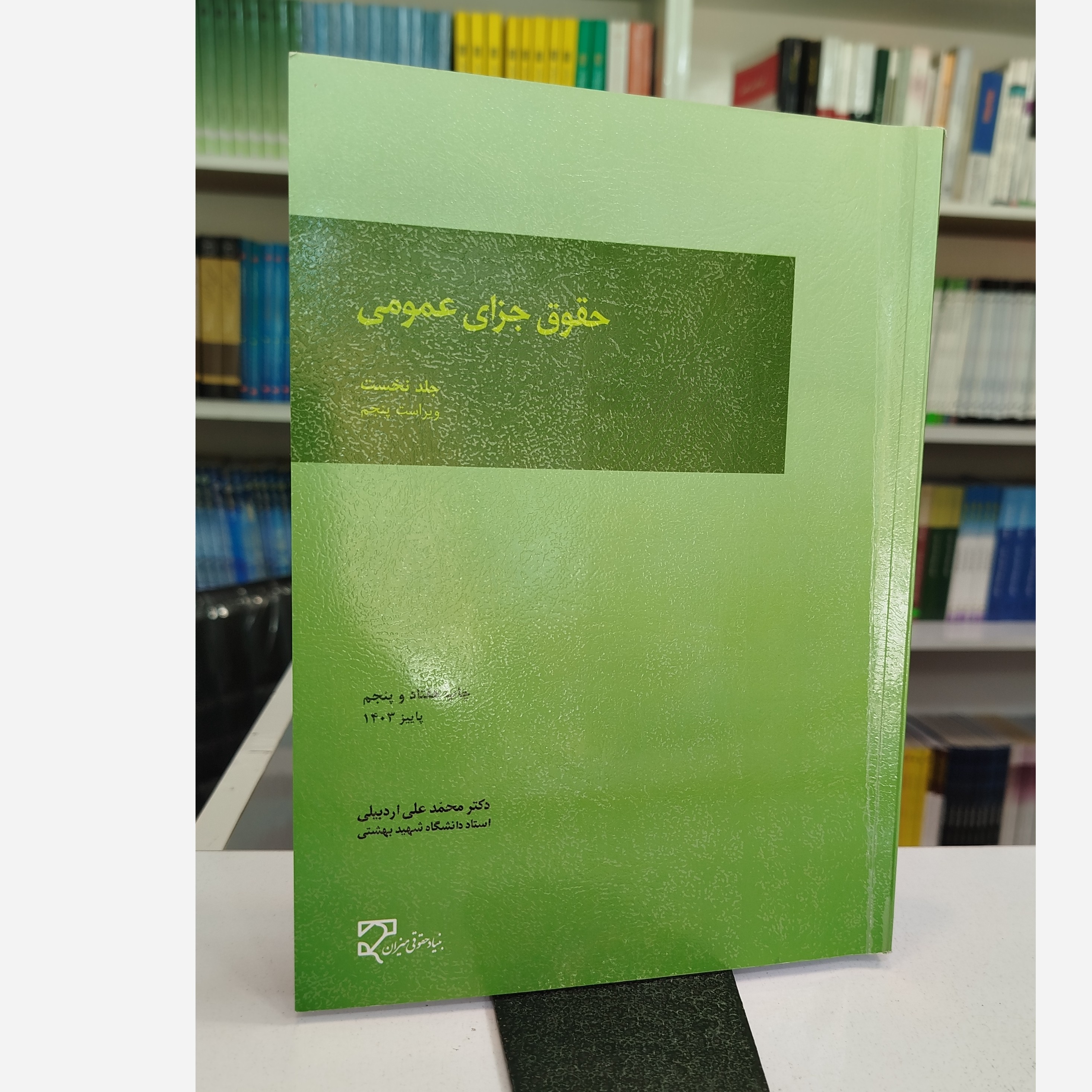 حقوق جزای عمومی جلد اول