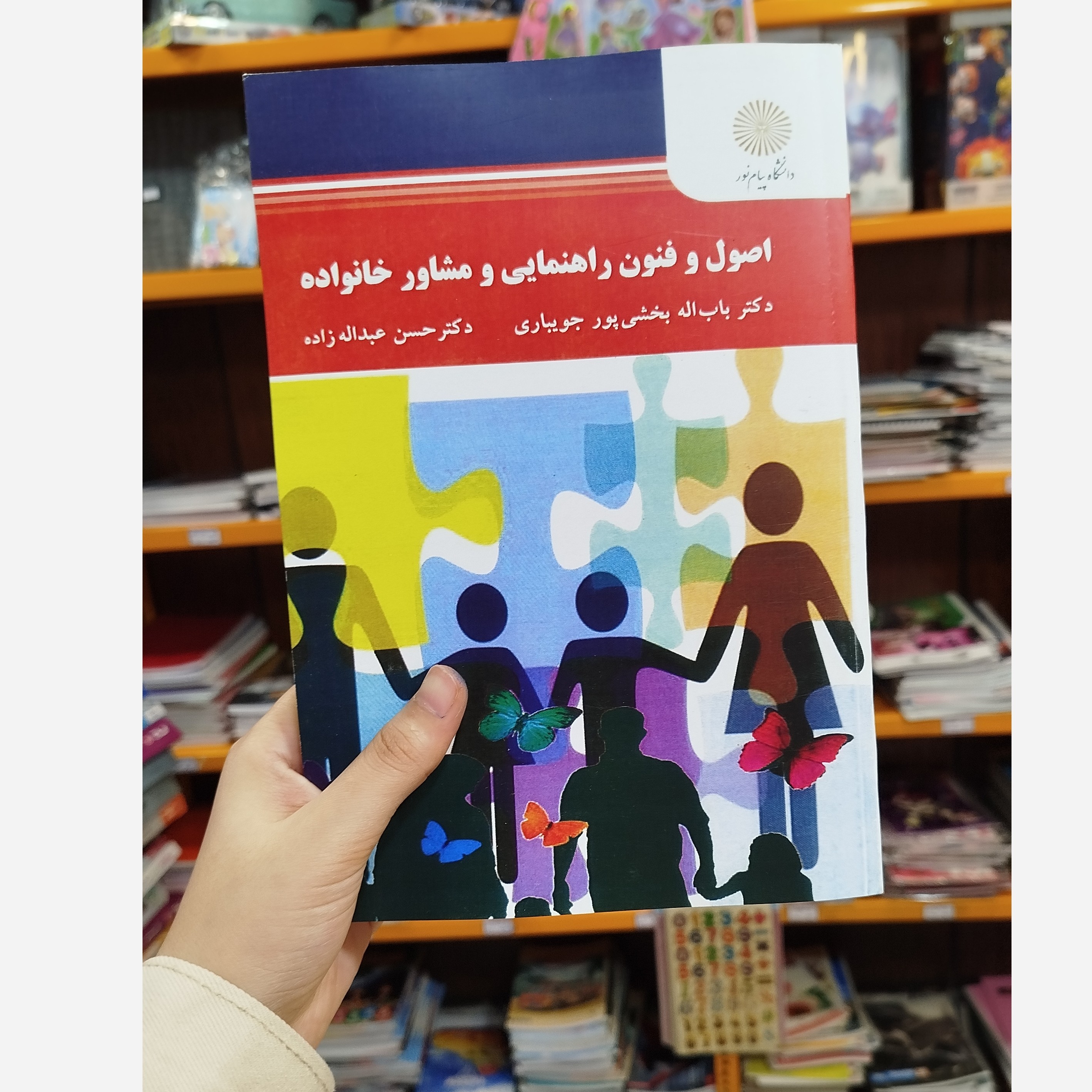 اصول و فنون راهنمایی و مشاور خانواده نو