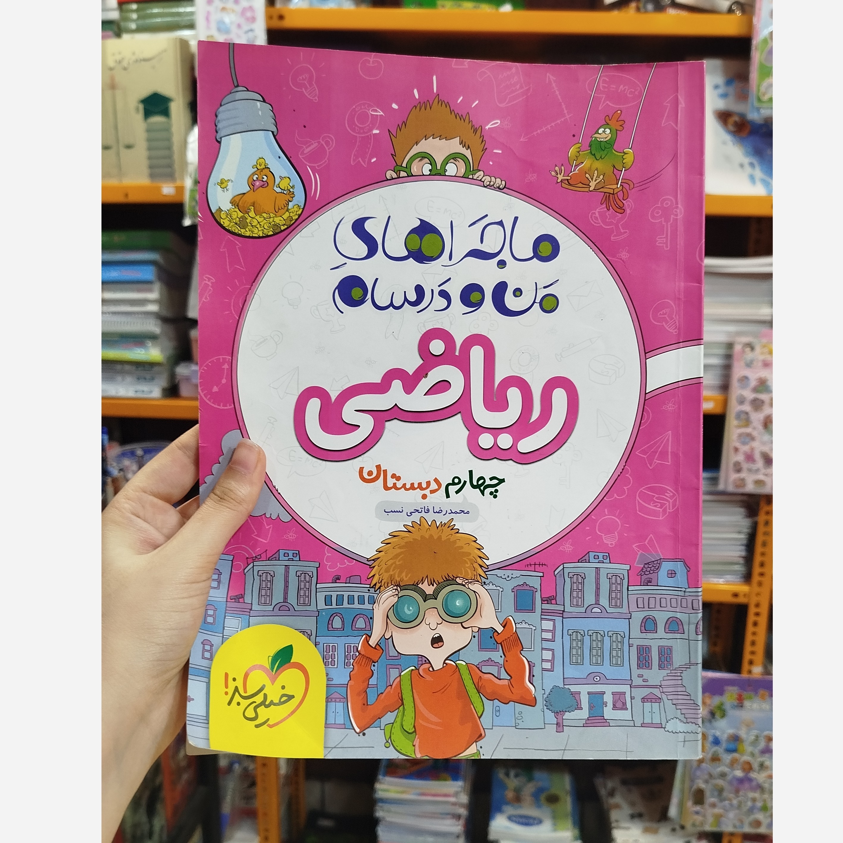 کتاب ریاضی چهارم دبستان ماجراهای من و درسام خیلی سبز چاپ1400