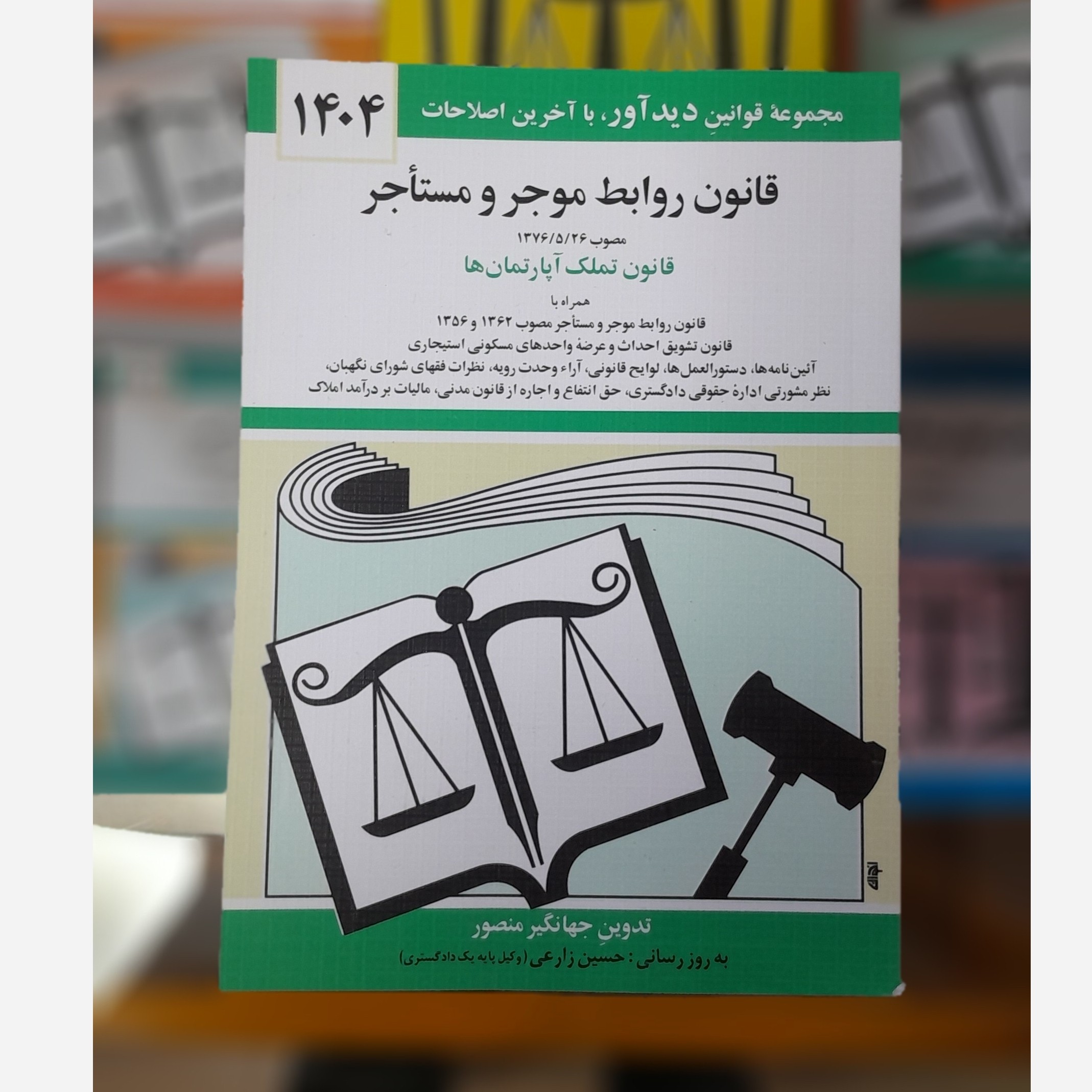 کتابچه قانون روابط موجر و مستاجر (جهانگیر منصور)چاپ 404نو