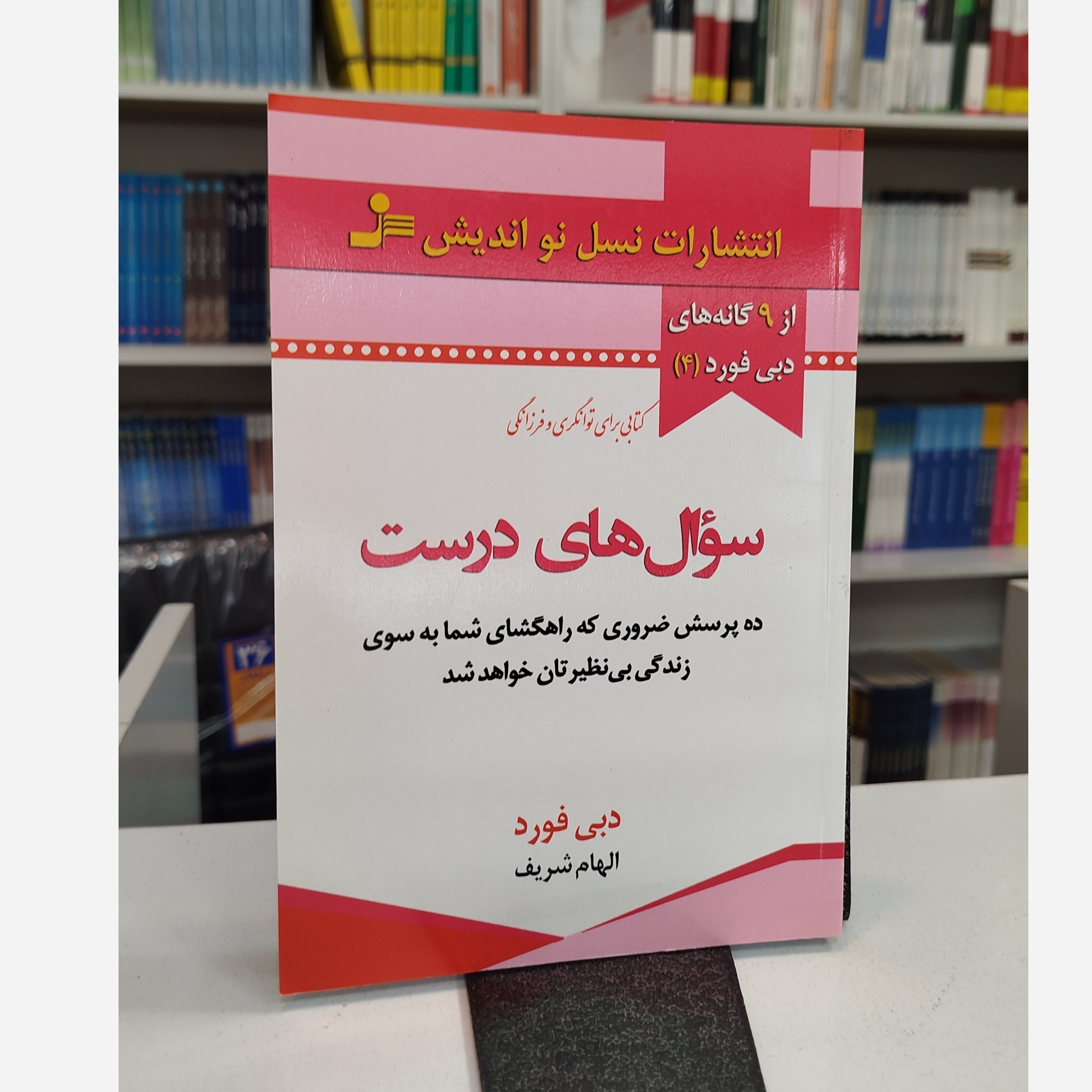 سوال های درست (مترجم،الهام شریف)نو