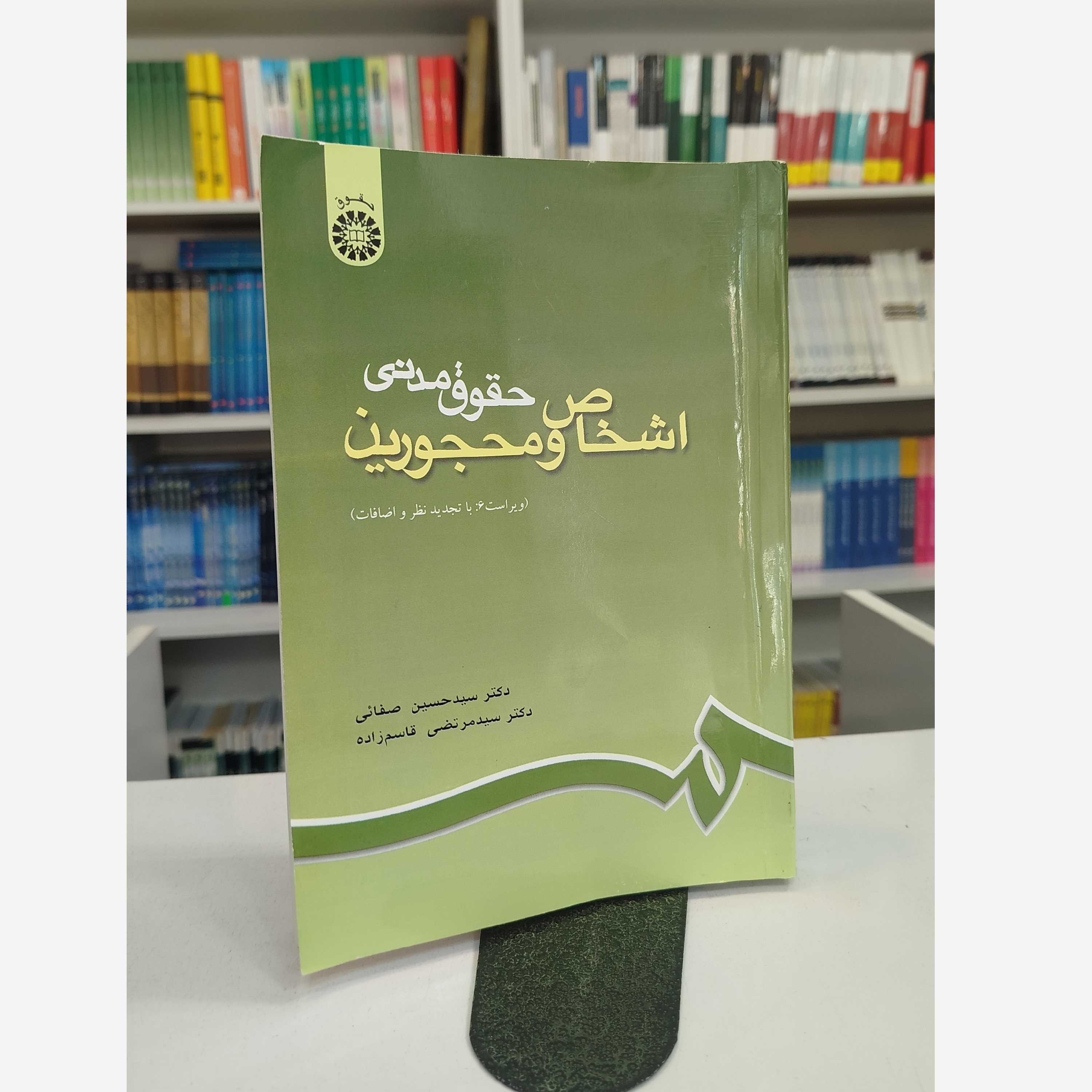 حقوق مدنی (اشخاص و محجورین)نو