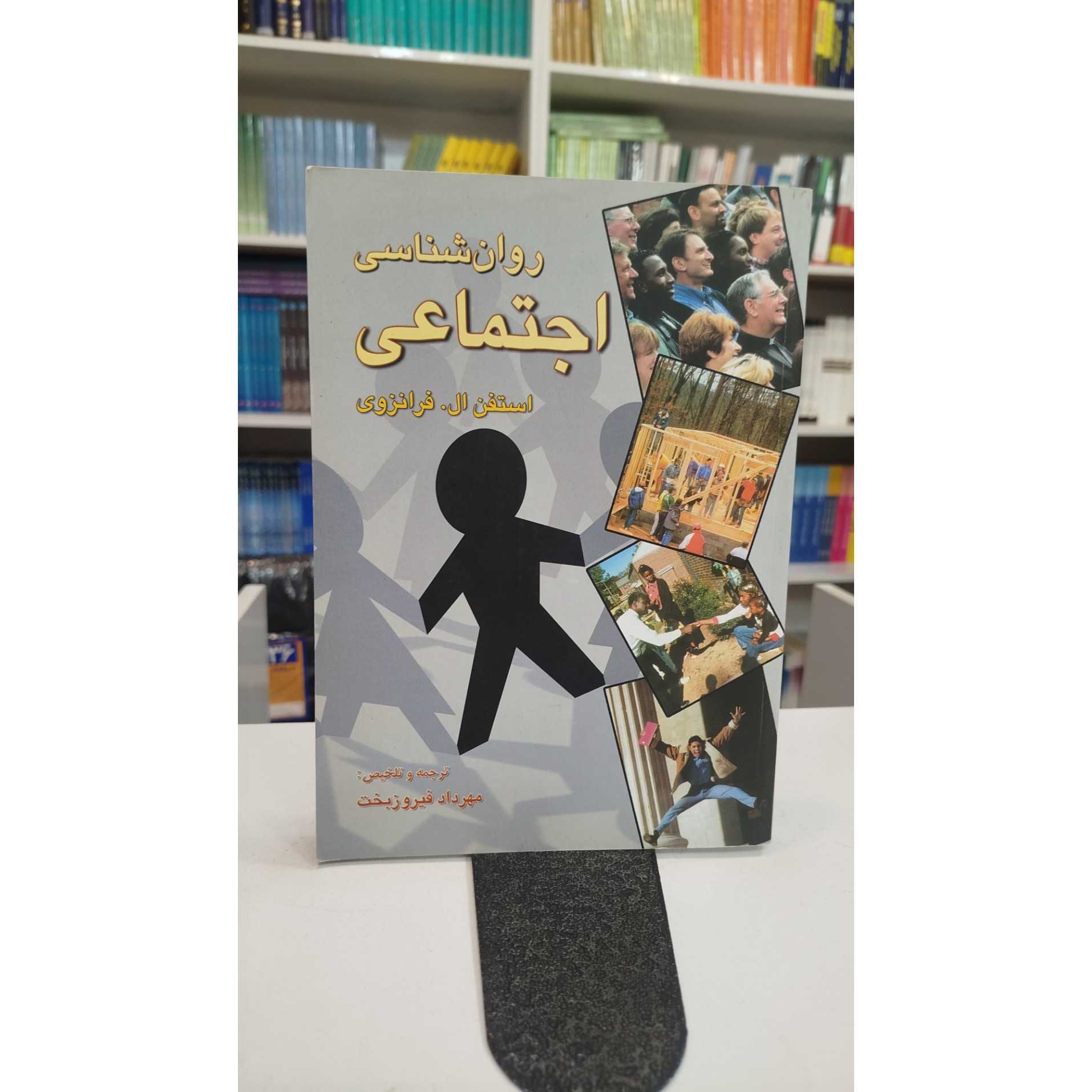 روانشناسی اجتماعی (ترجمه مهرداد فیروز بخت)