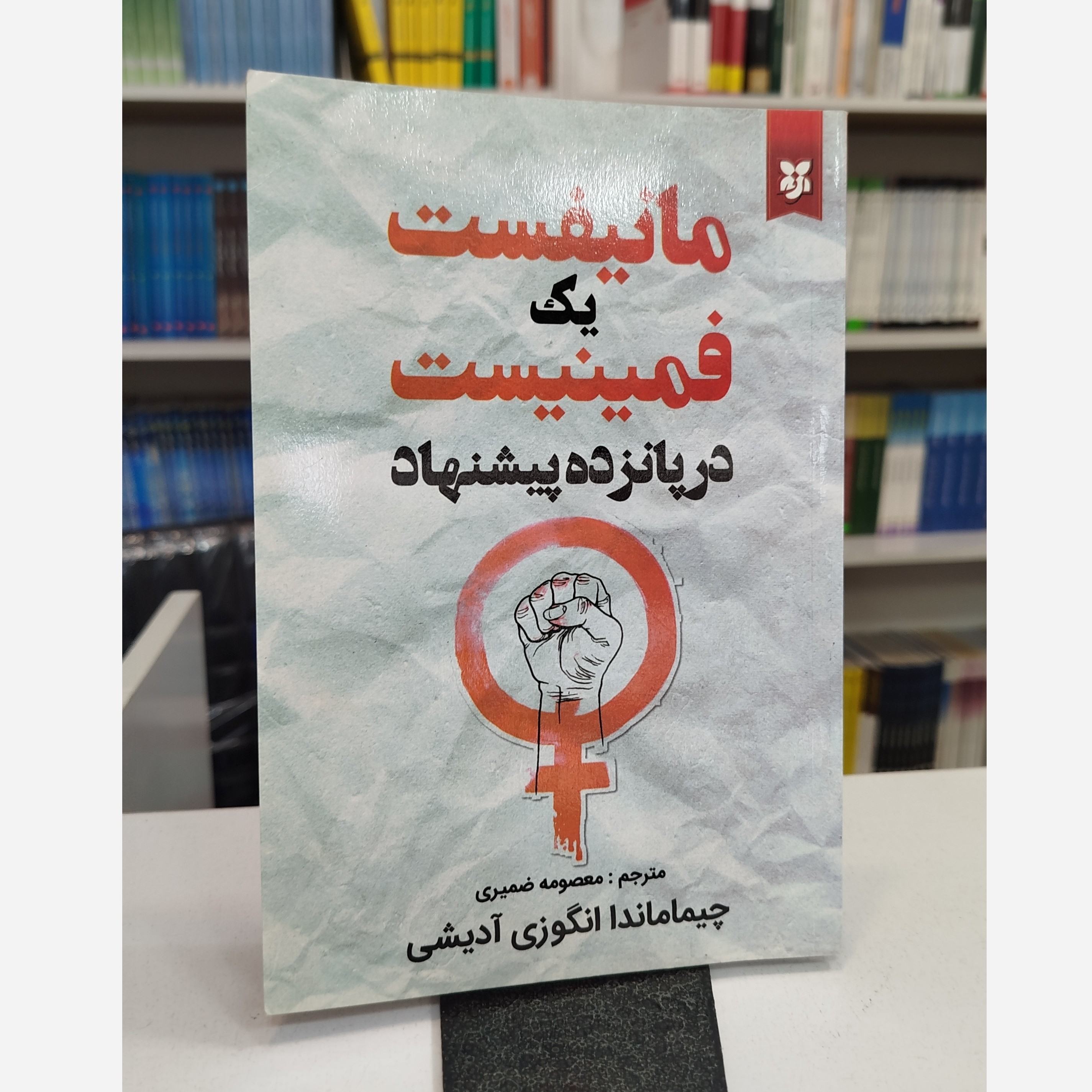 مانیفست یک فمینیست در پانزده پیشنهاد(مترجم معصومه ضمیری)
