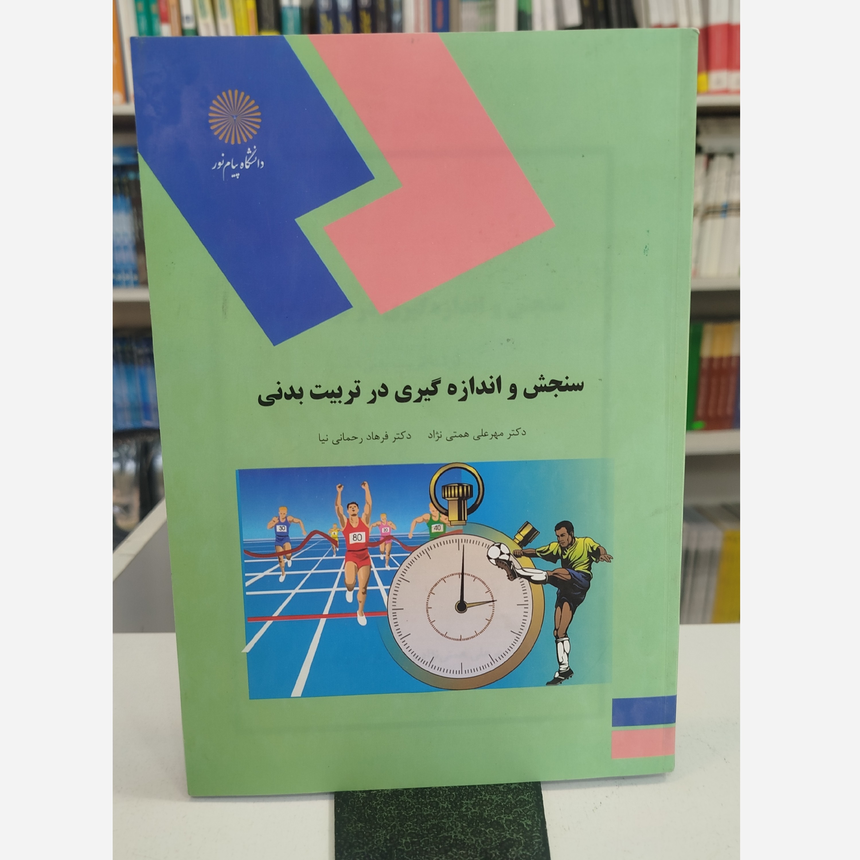 سنجش و اندازه گیری در تربیت بدنی