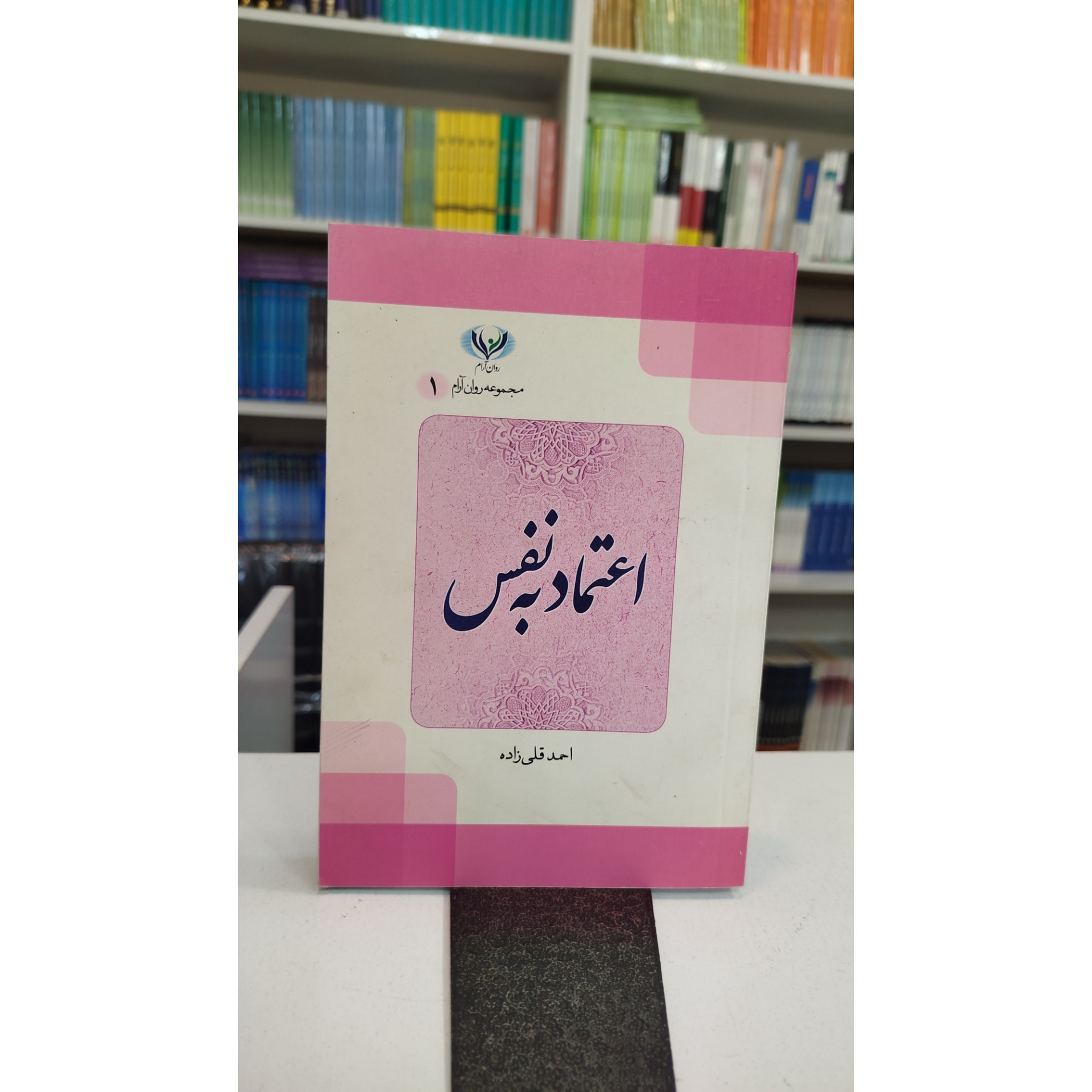 اعتماد به نفس(احمد قلب زاده)