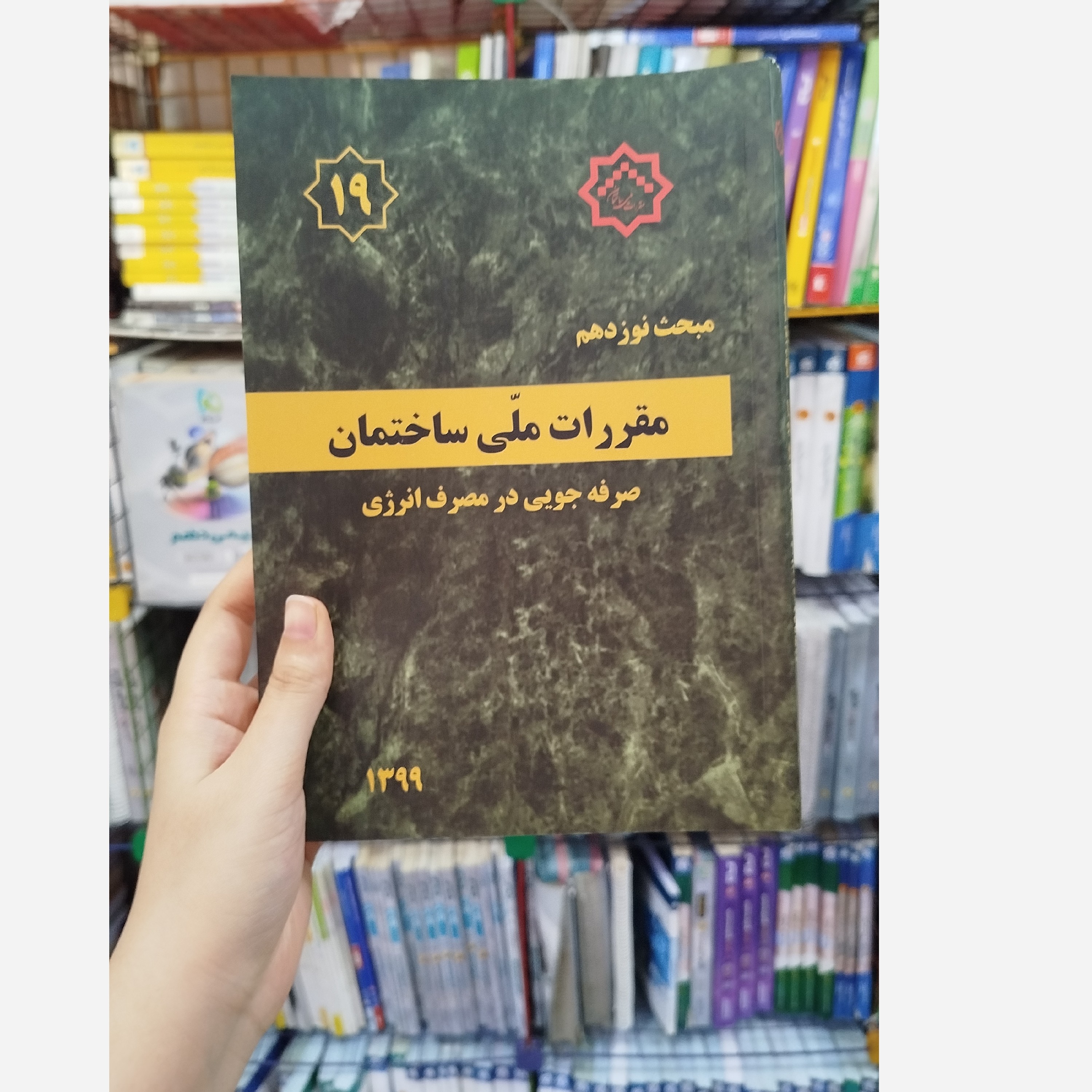 کتاب مقررات ملی ساختمان مبحث نوزدهم(صرفه جویی در مصرف انرژی)1399