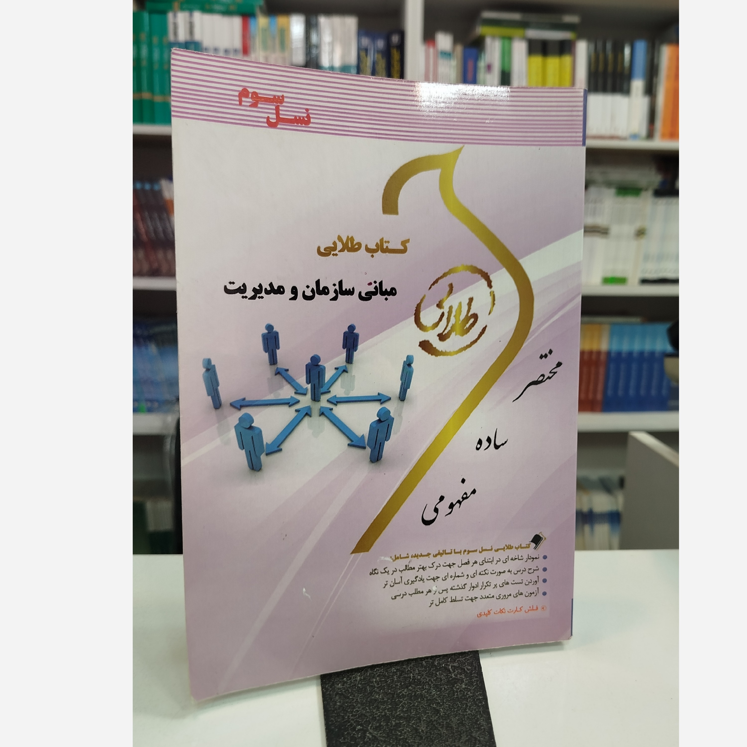 طلایی مبانی سازمان و مدیریت