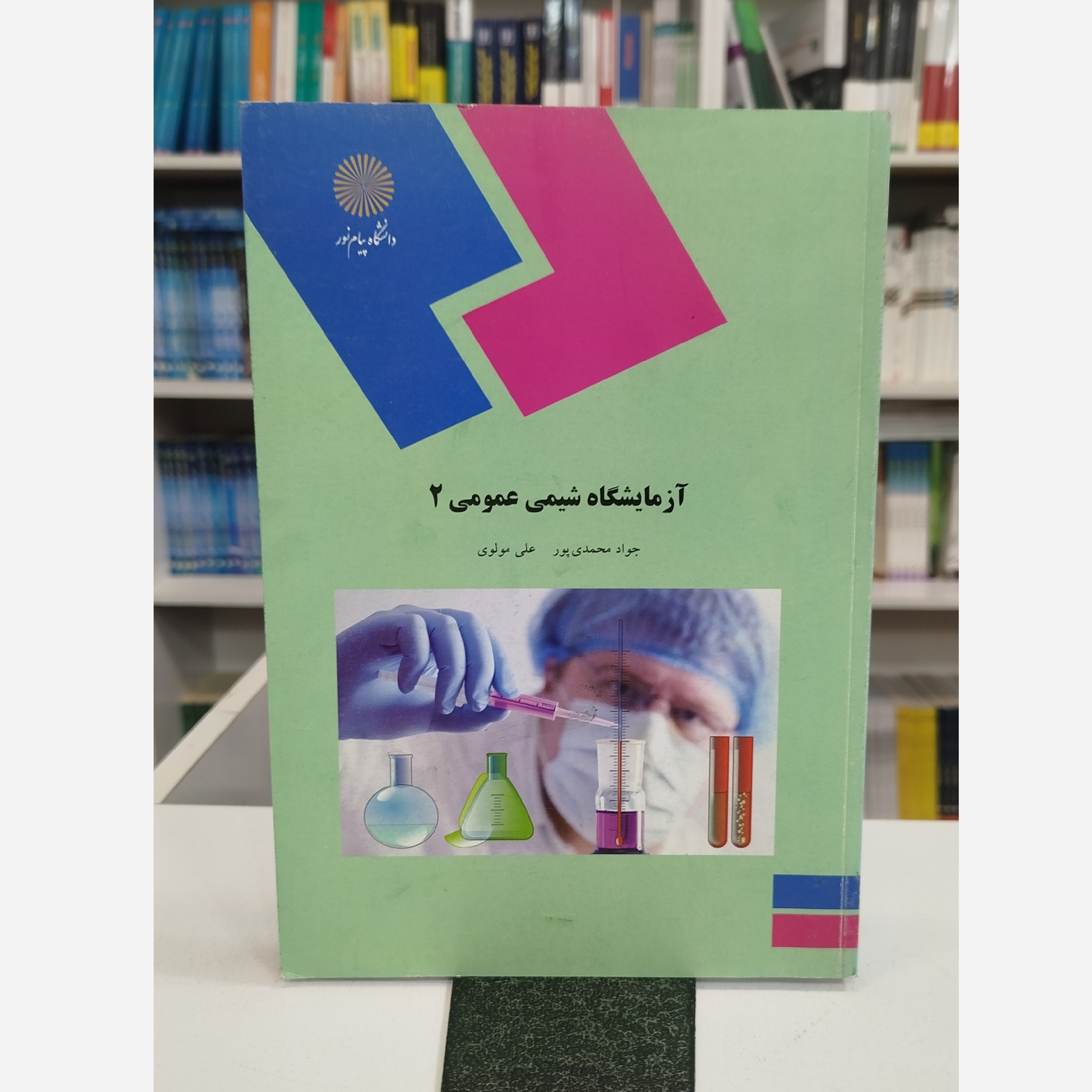 آزمایشگاه عمومی 2نو