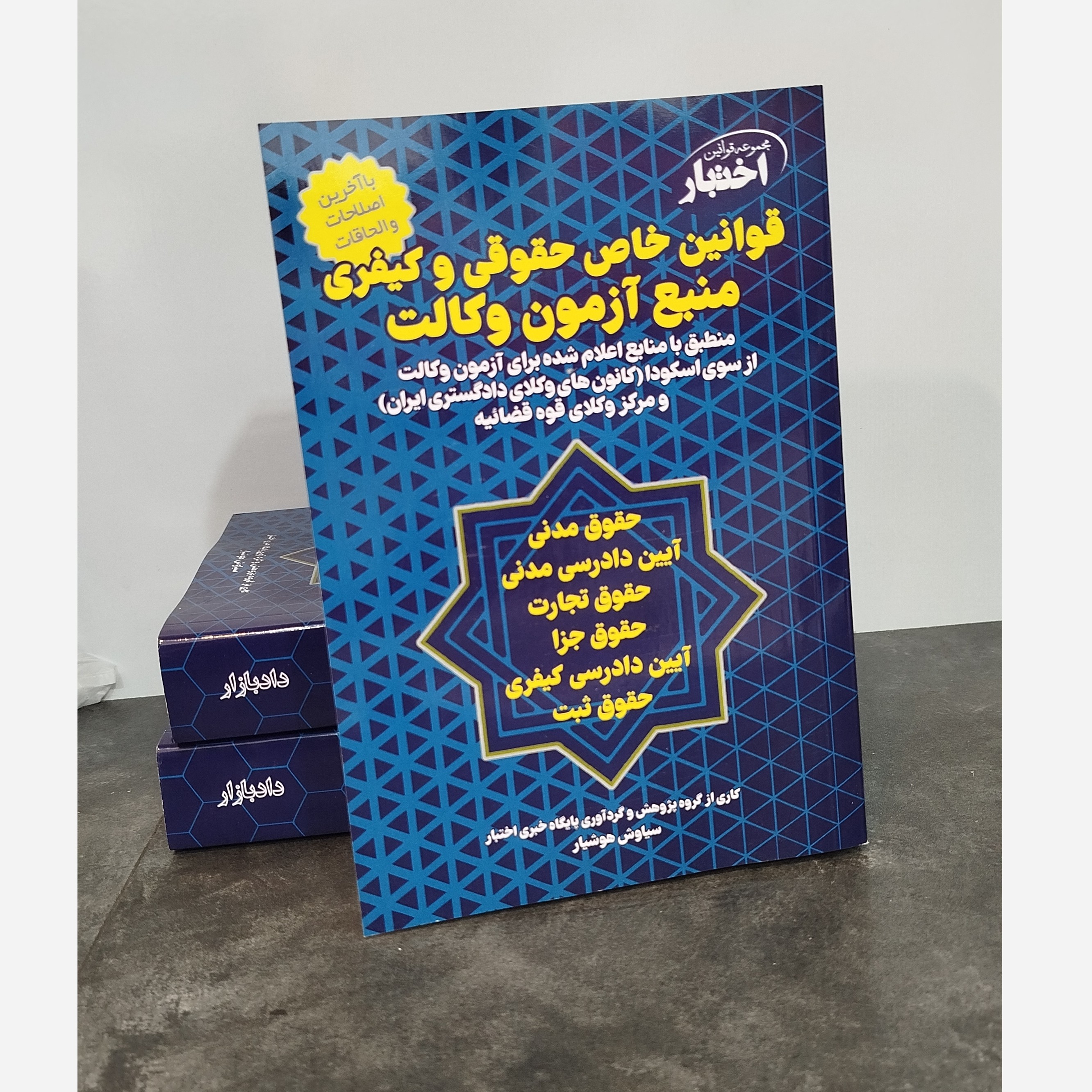 قوانین خاص حقوقی و کیفری منبع آزمون وکالت(سیاوش هوشیار)نو