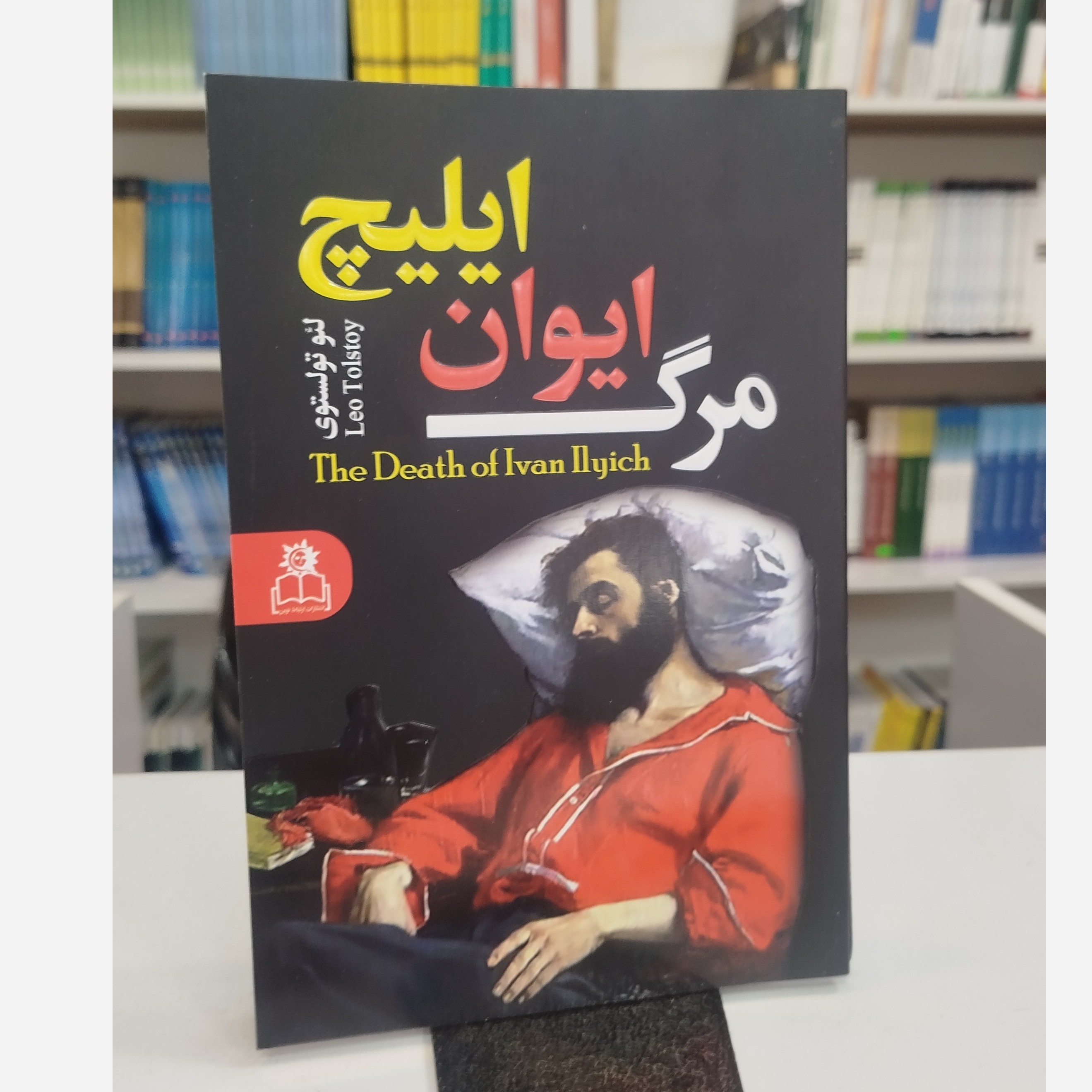 مرگ ایوان ایلیچ(مترجم، کتایون رضایی)نو