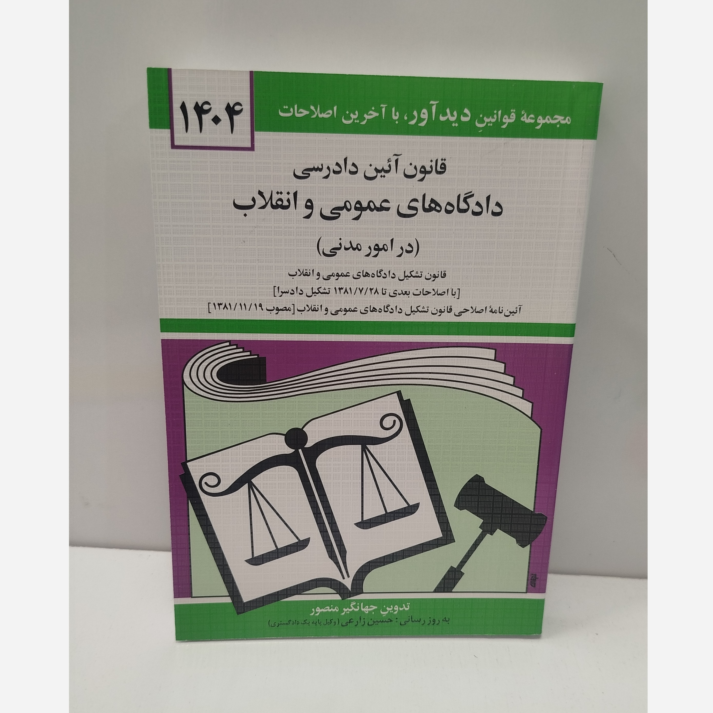 کتابچه قانون آئین دادرسی دادگاه های عمومی و انقلاب درامورمدنی نو