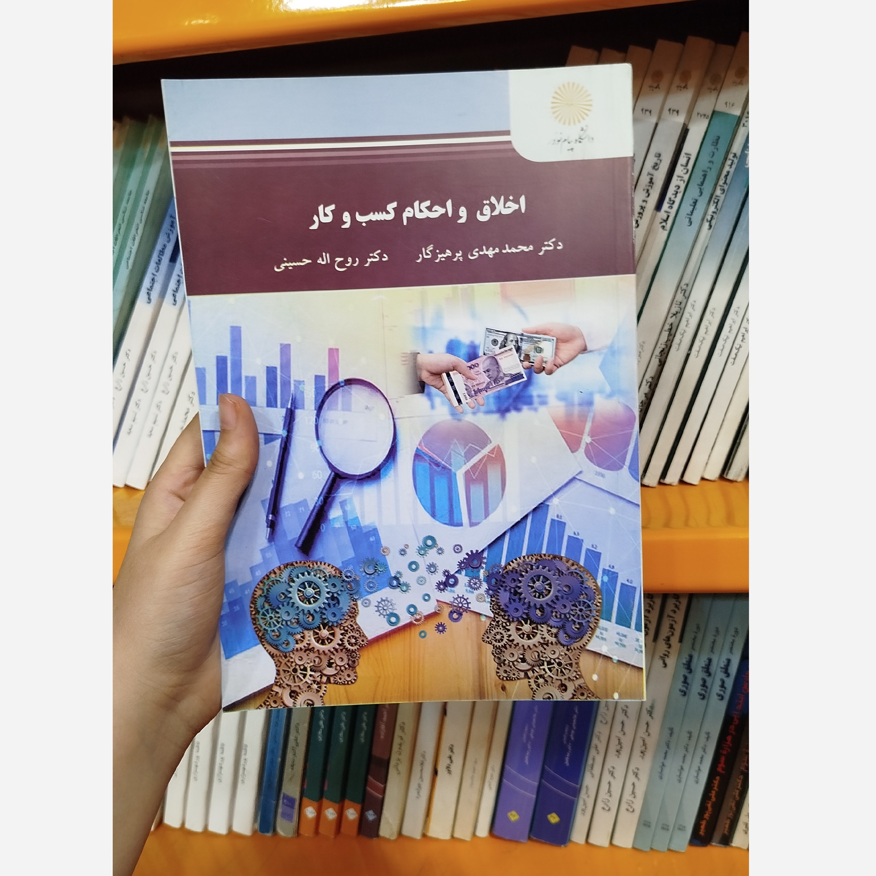 کتاب اخلاق و احکام کسب و کار