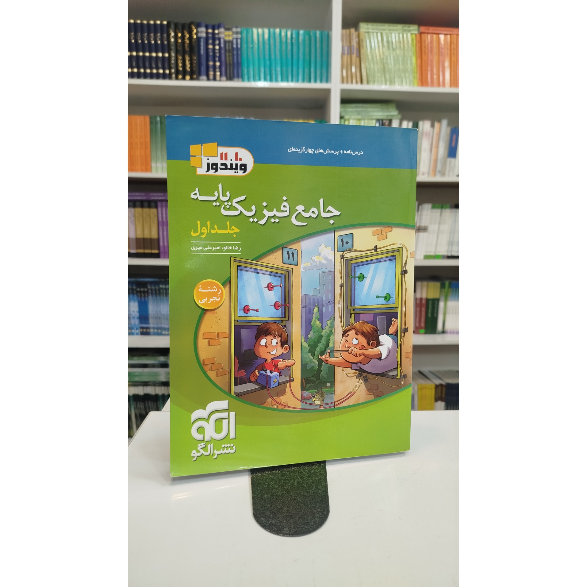 جامع فیزیک پایه جلد اول تجربی نشرالگو چاپ 403 نو