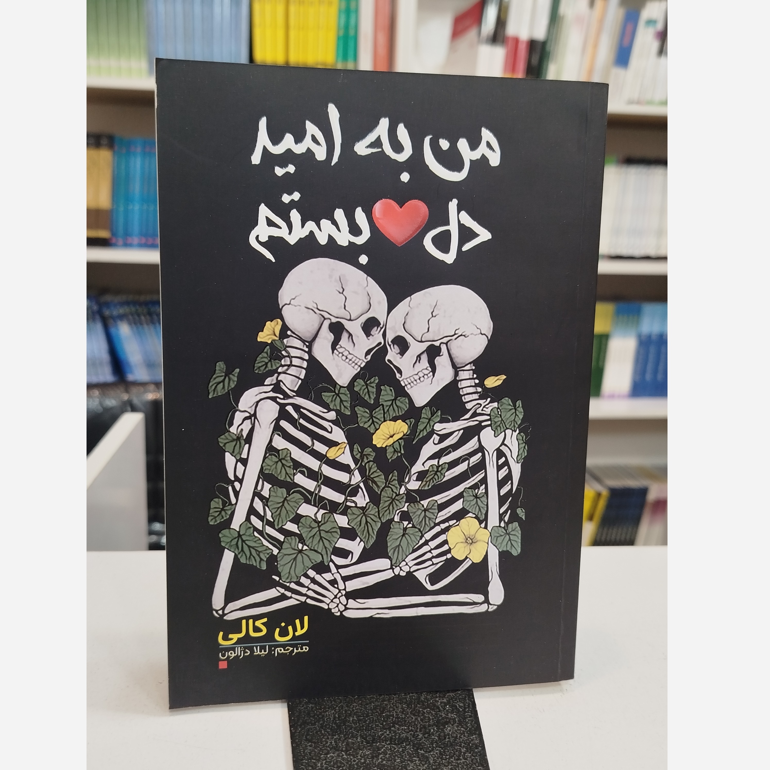 من به امید دل بستم (مترجم،لیلا دژالون)نو