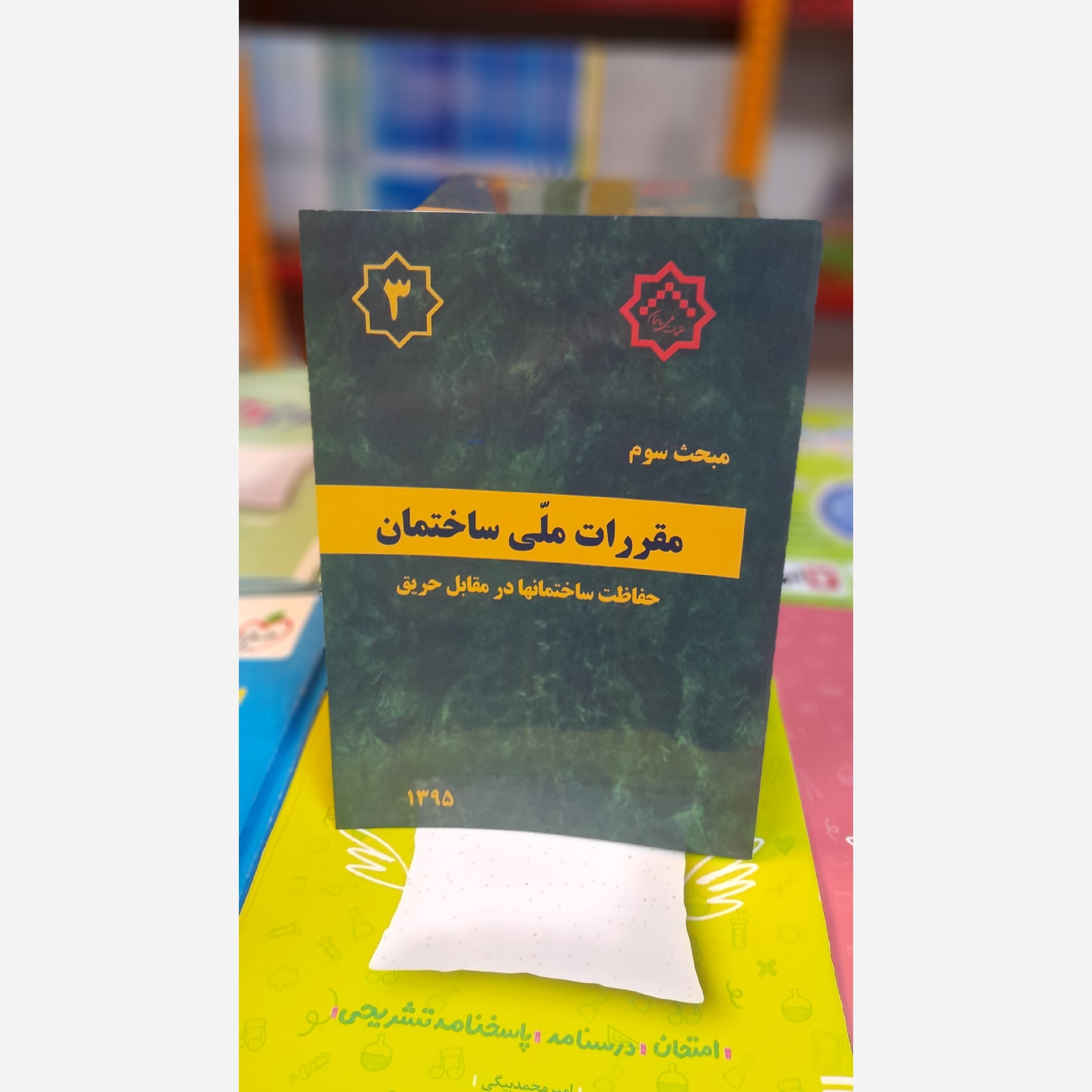 کتاب مبحث سوم مقررات ملی ساختمان با اصلاحیه95