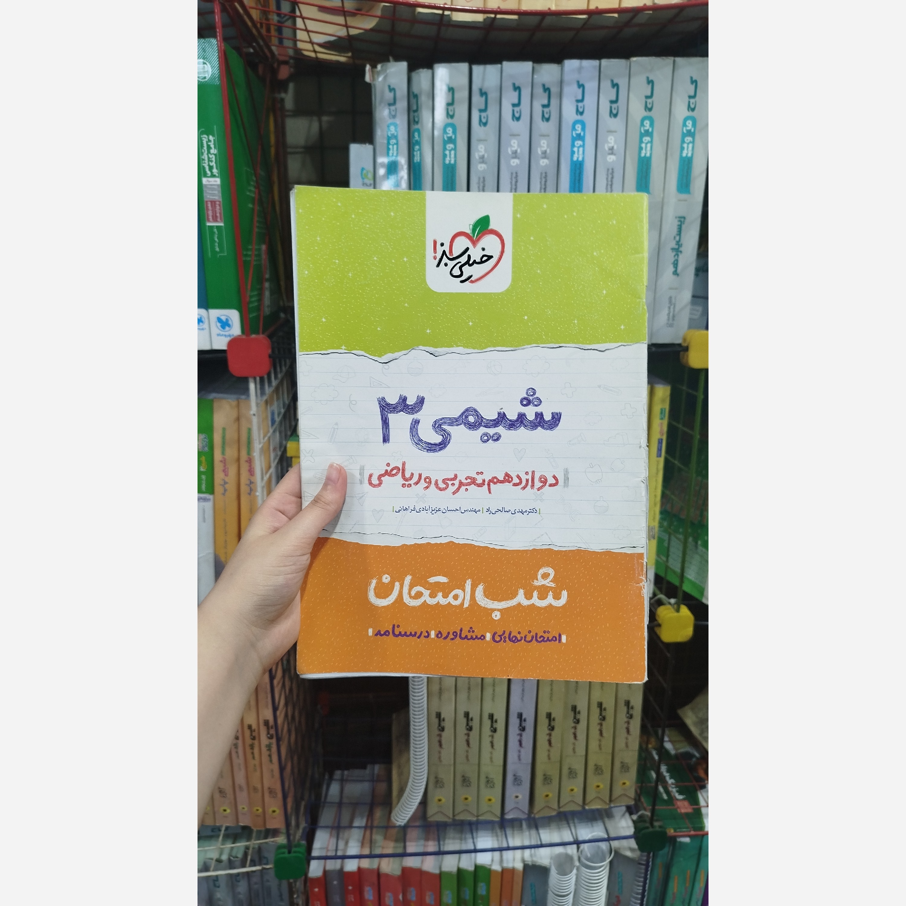 کتاب شب امتحان شیمی دوازدهم رشته تجربی و ریاضی خیلی سبز چاپ 1400