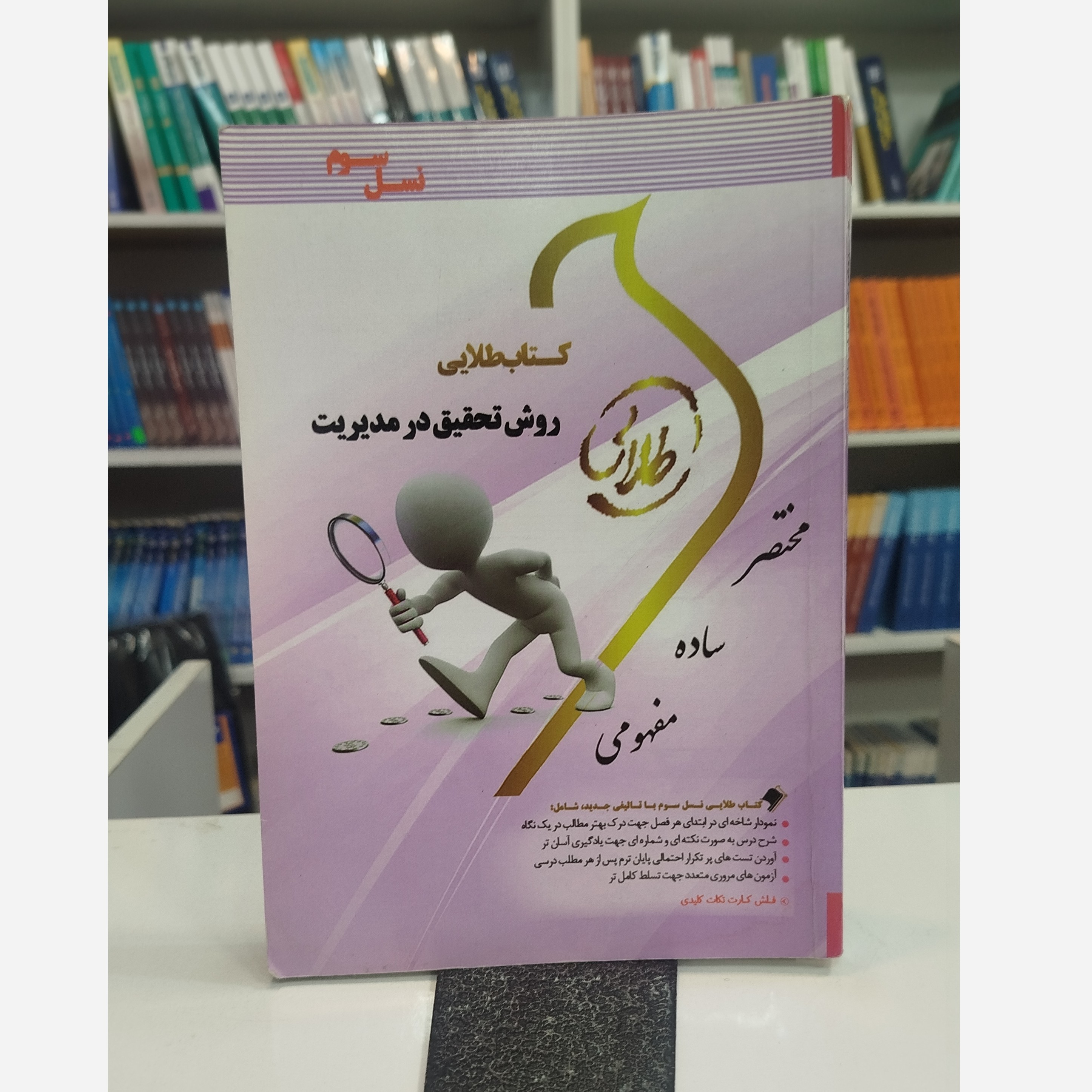 کتاب طلایی روش تحقیق در مدیریت