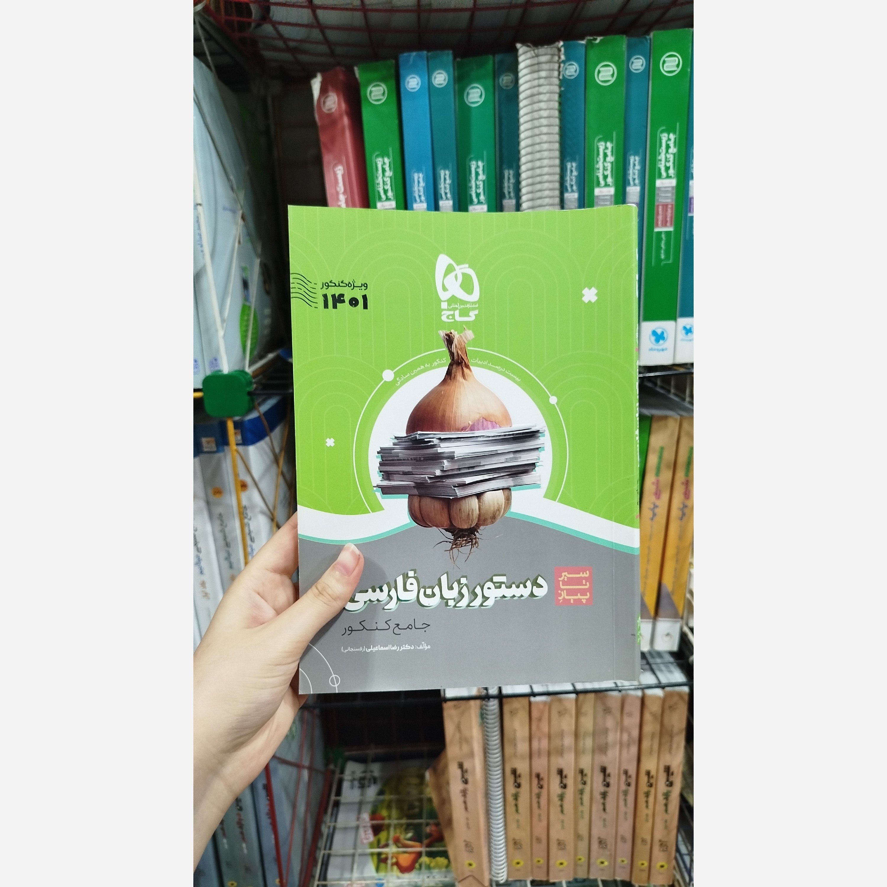 کتاب کمک درسی دستور زبان فارسی جامع سیر تا پیاز انتشار گاج چاپ1400