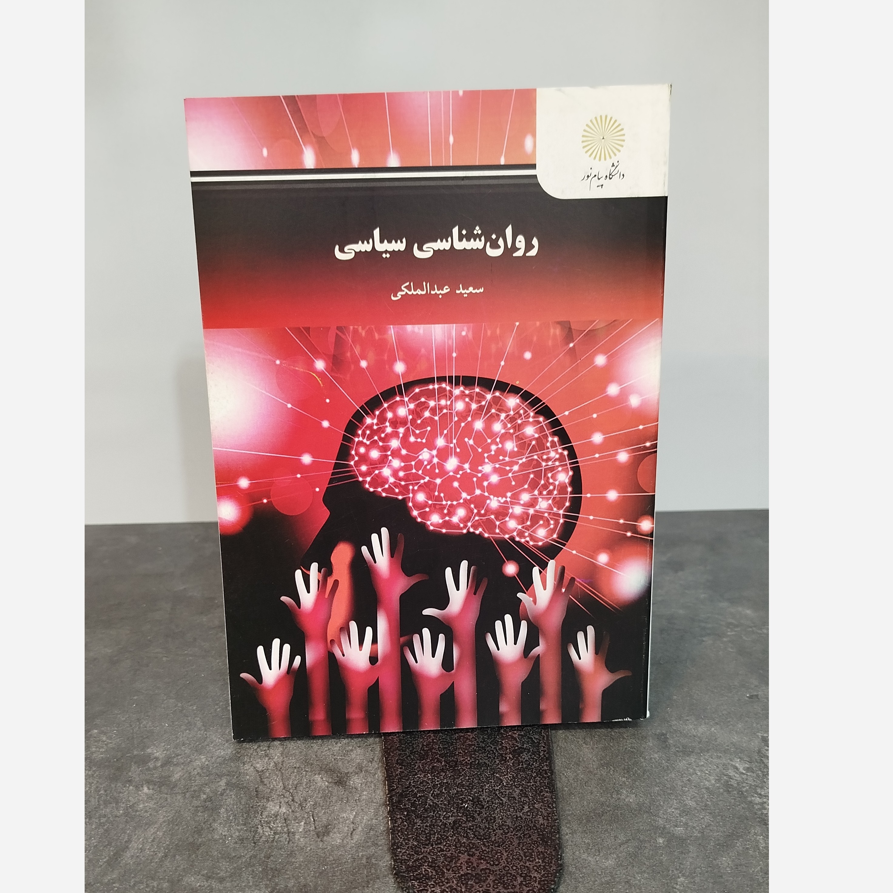 روانشناسی سیاسی نو