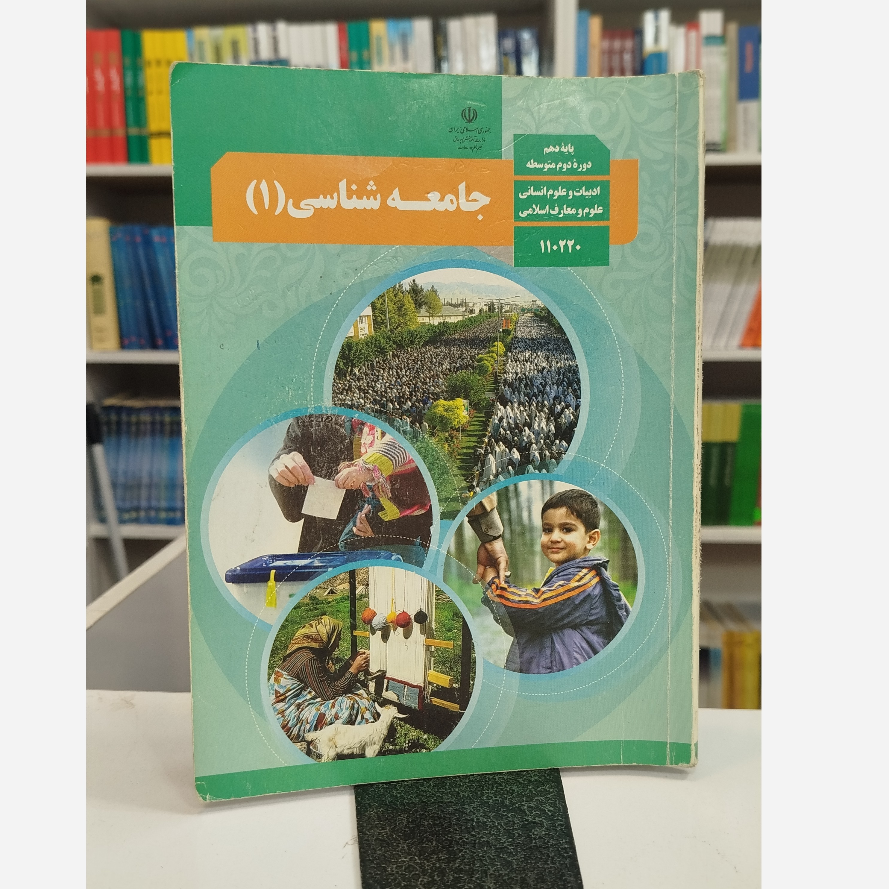 کتاب وزارتی جامعه شناسی دهم