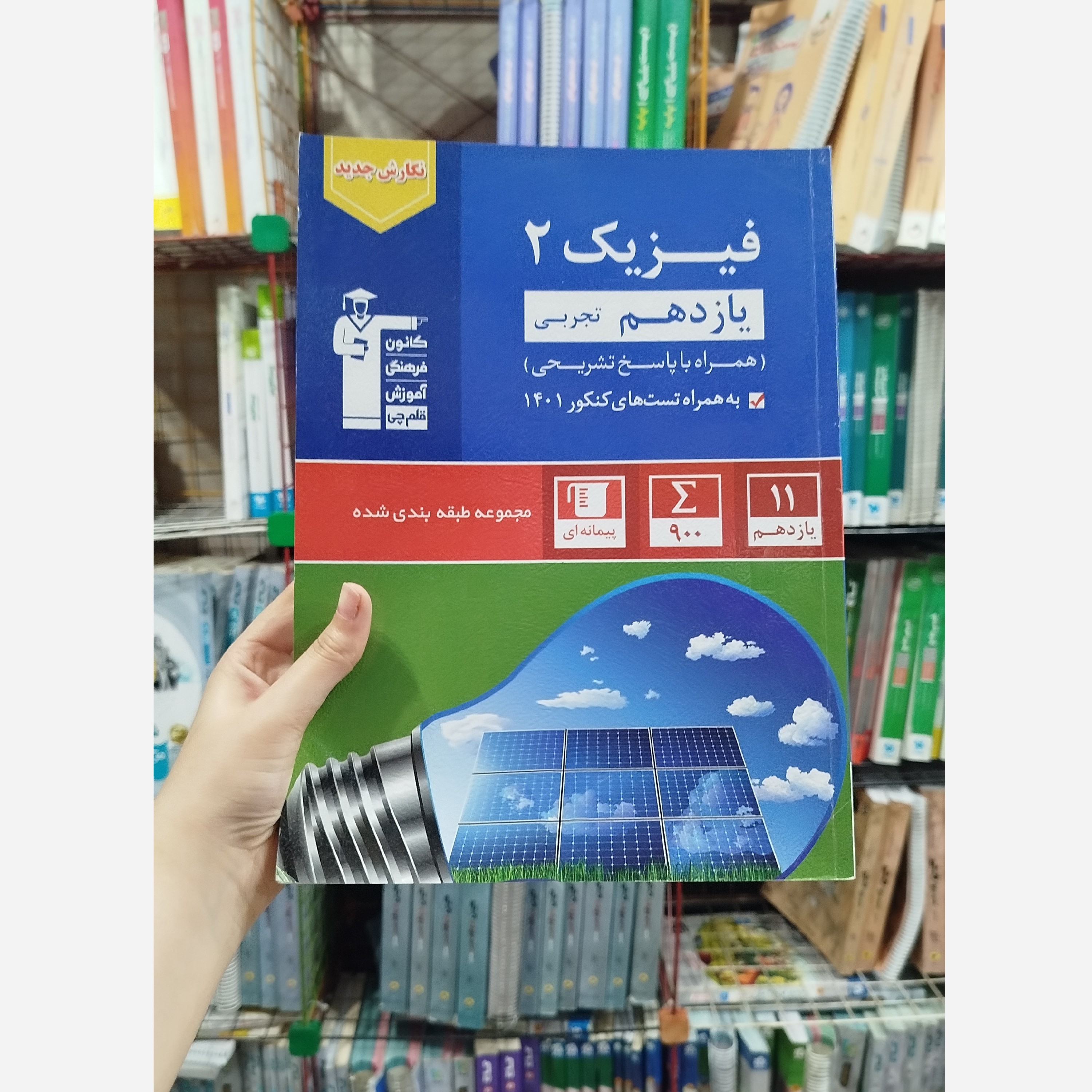 کتاب کمک درسی فیزیک یازدهم رشته تجربی قلم چی چاپ1400