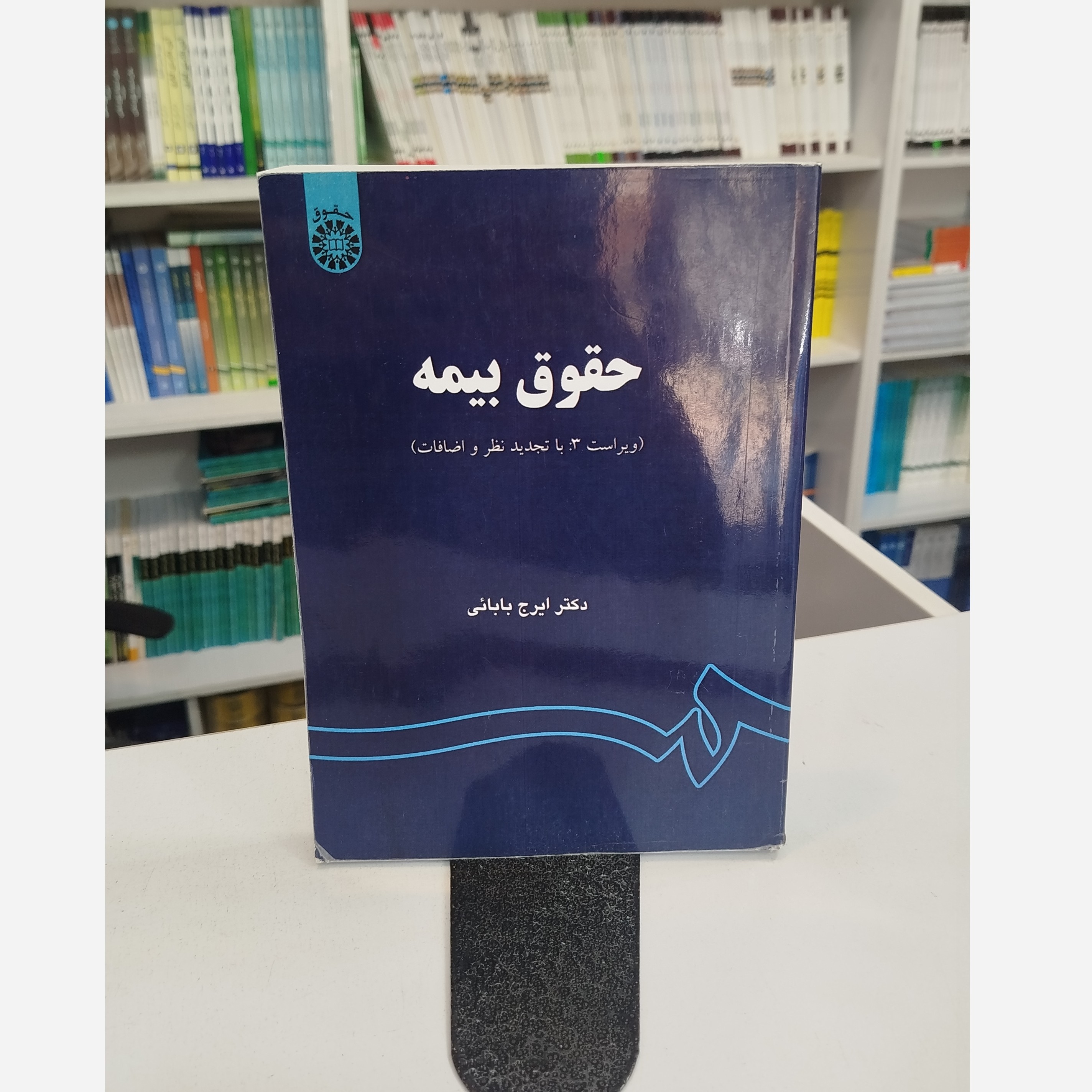 حقوق بیمه (ایرج بابائی)