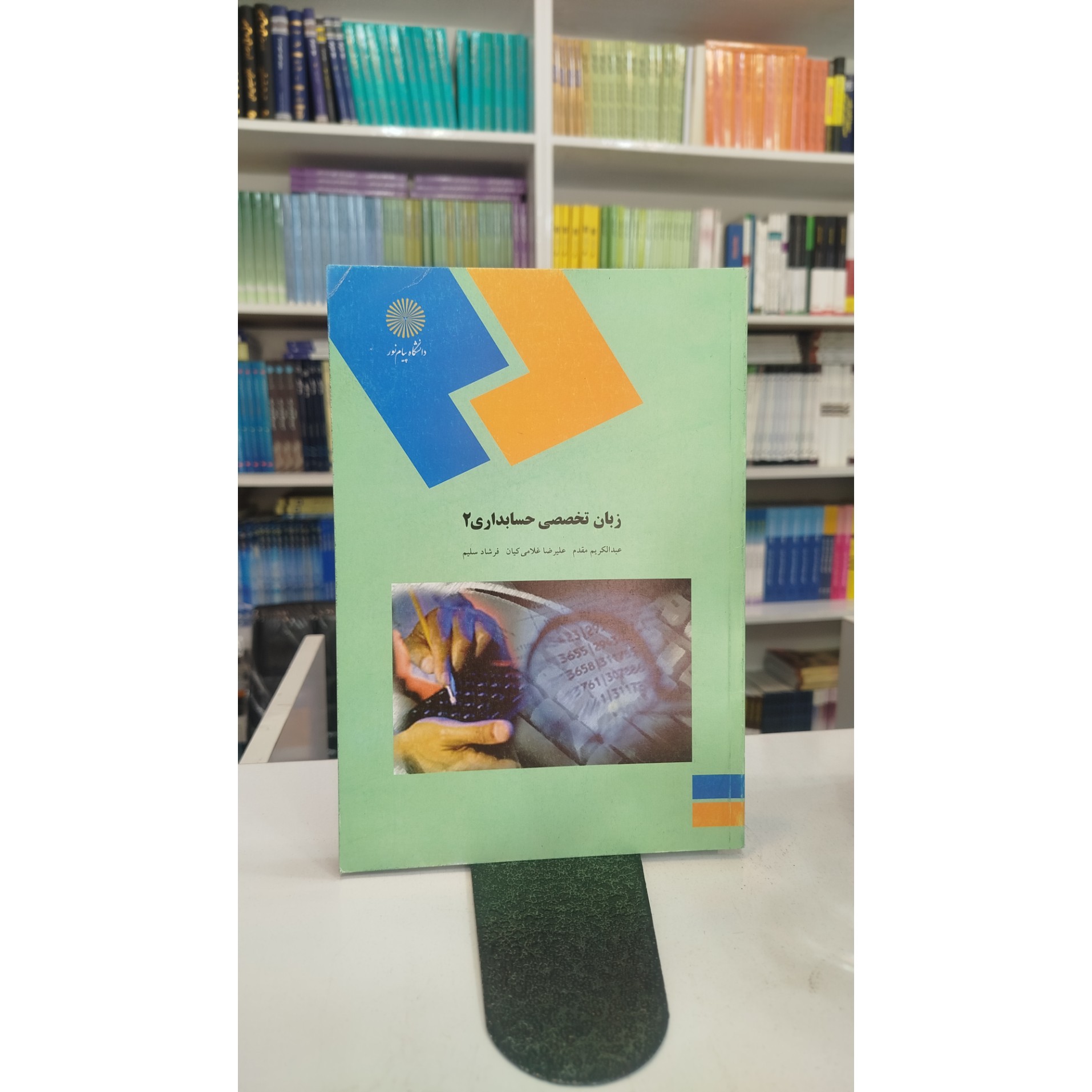 زبان تخصصی حسابداری 2 (رشته حسابداری) نو