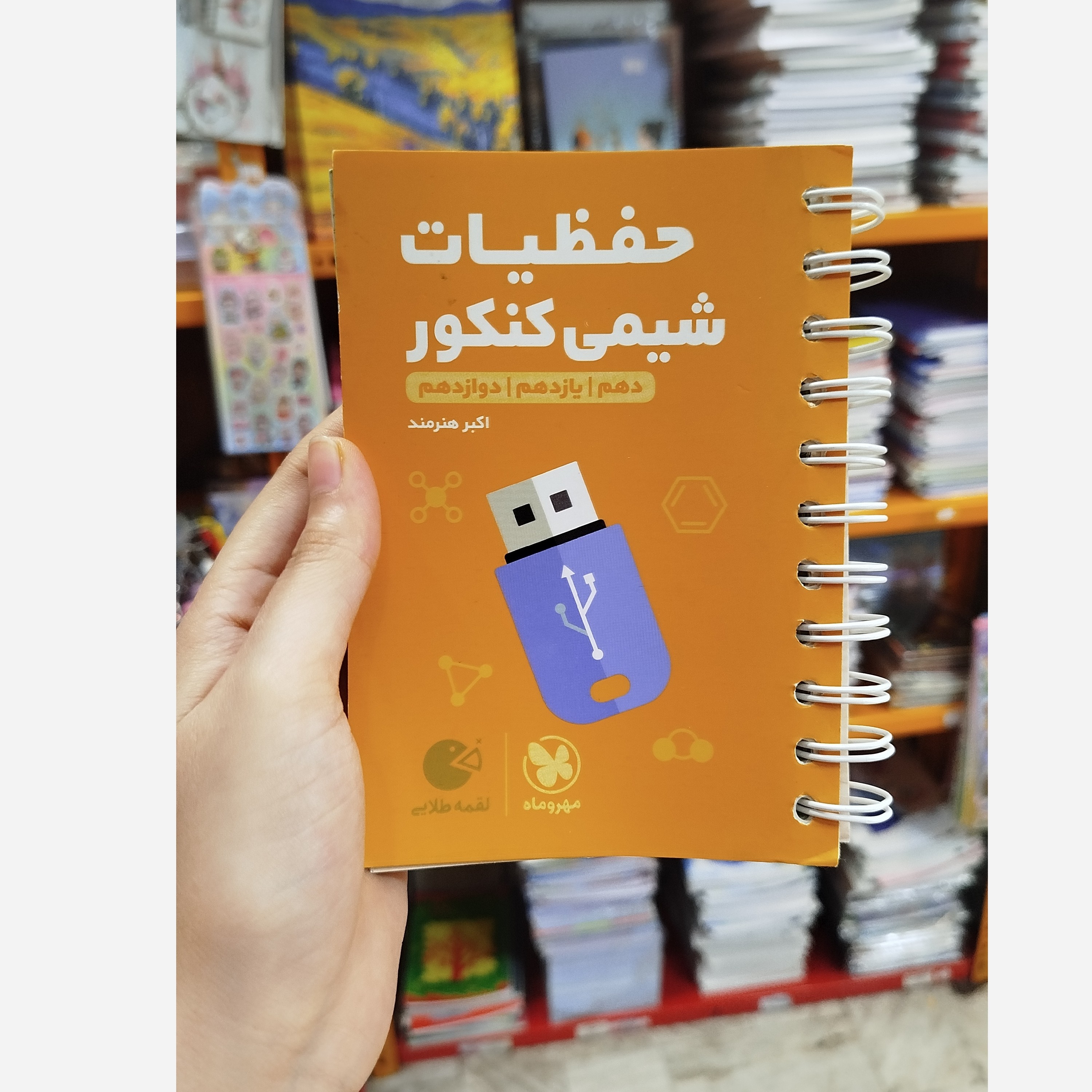 کتاب حفظیات شیمی کنکور مهرماه چاپ1403
