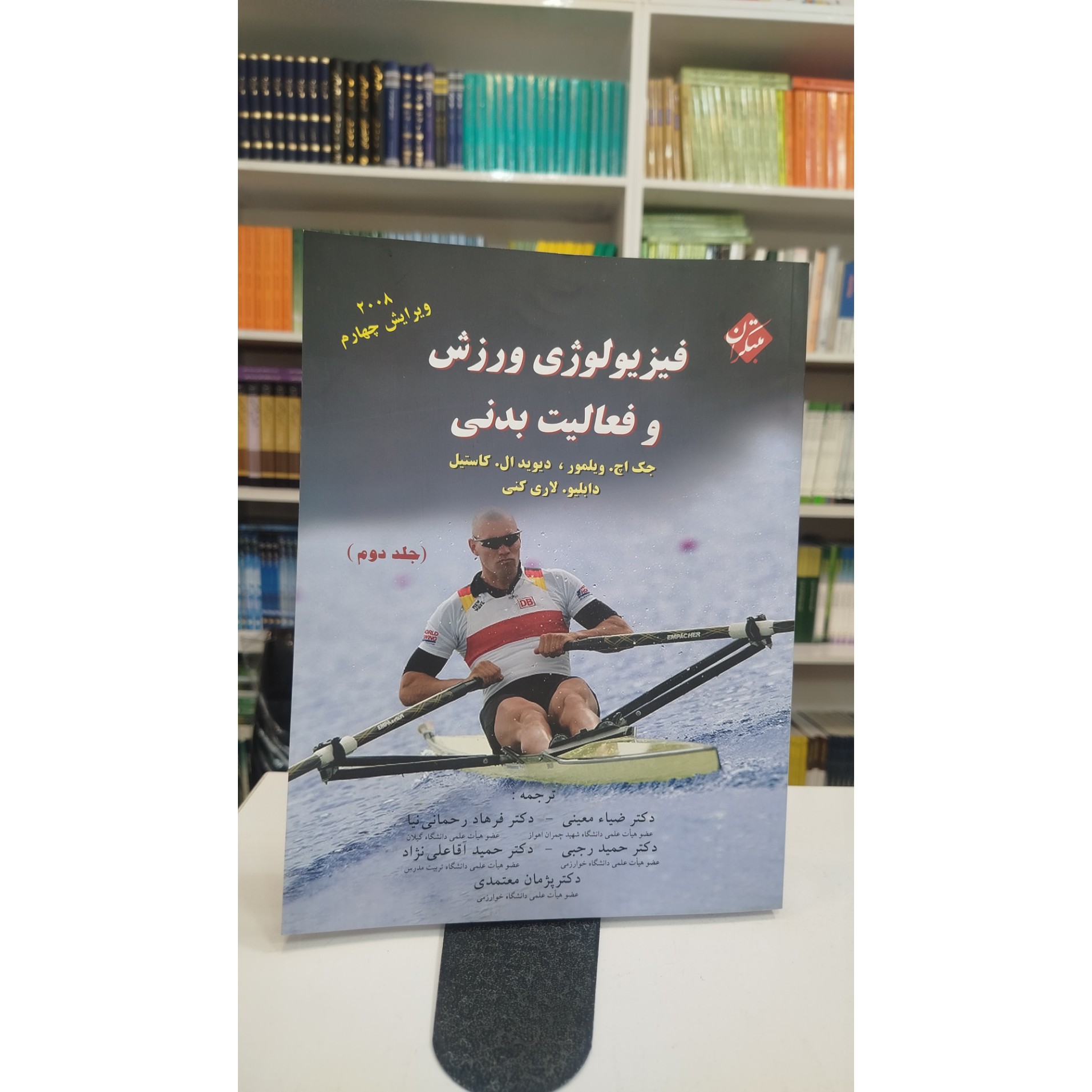 فیزیولوژی ورزش و فعالیت بدنی جلد دوم نو