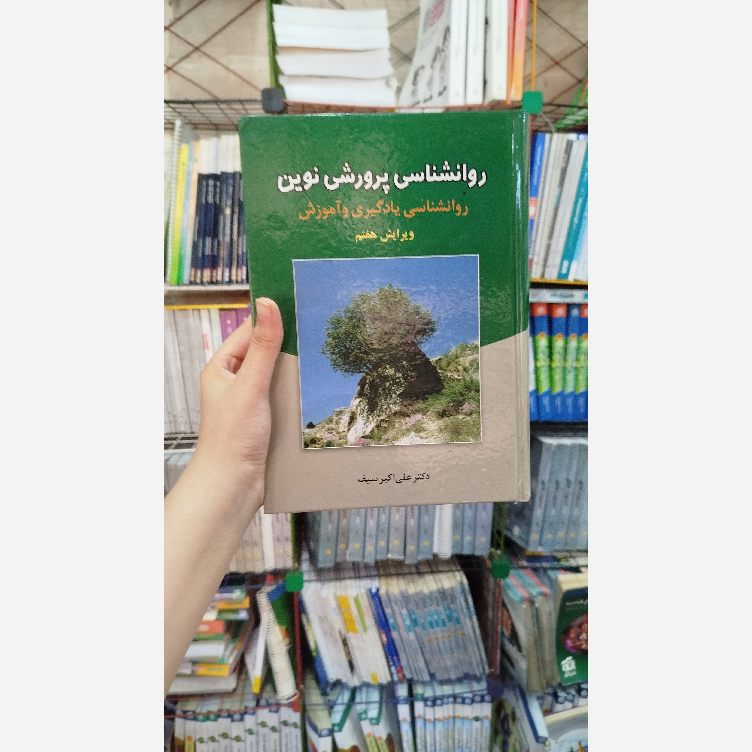 کتاب روانشناسی پرورشی نوین روانشناسی یادگیری وآموزش ویرایش هفتم